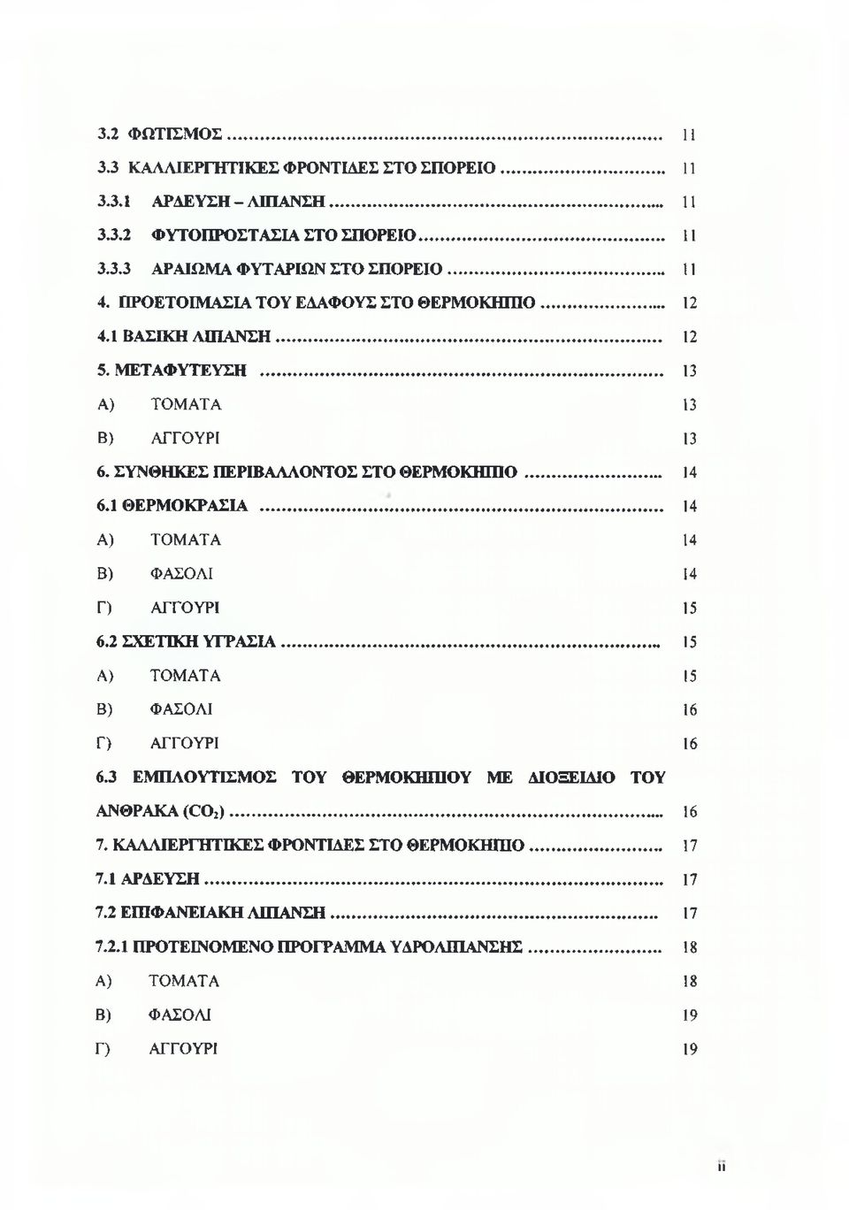 .. 14 Α) ΤΟΜΑΤΑ 14 Β) ΦΑΣΟΛΙ 14 Γ) ΑΓΓΟΥΡΙ 15 6.2 ΣΧΕΤΙΚΗ ΥΓΡΑΣΙΑ... 15 Α) ΤΟΜΑΤΑ 15 Β) ΦΑΣΟΛΙ 16 Γ) ΑΓΓΟΥΡΙ 16 6.3 ΕΜΠΛΟΥΤΙΣΜΟΣ ΤΟΥ ΘΕΡΜΟΚΗΠΙΟΥ ΜΕ ΔΙΟΞΕΙΔΙΟ ΤΟΥ ΑΝΘΡΑΚΑ (0Ο2)... 16 7.