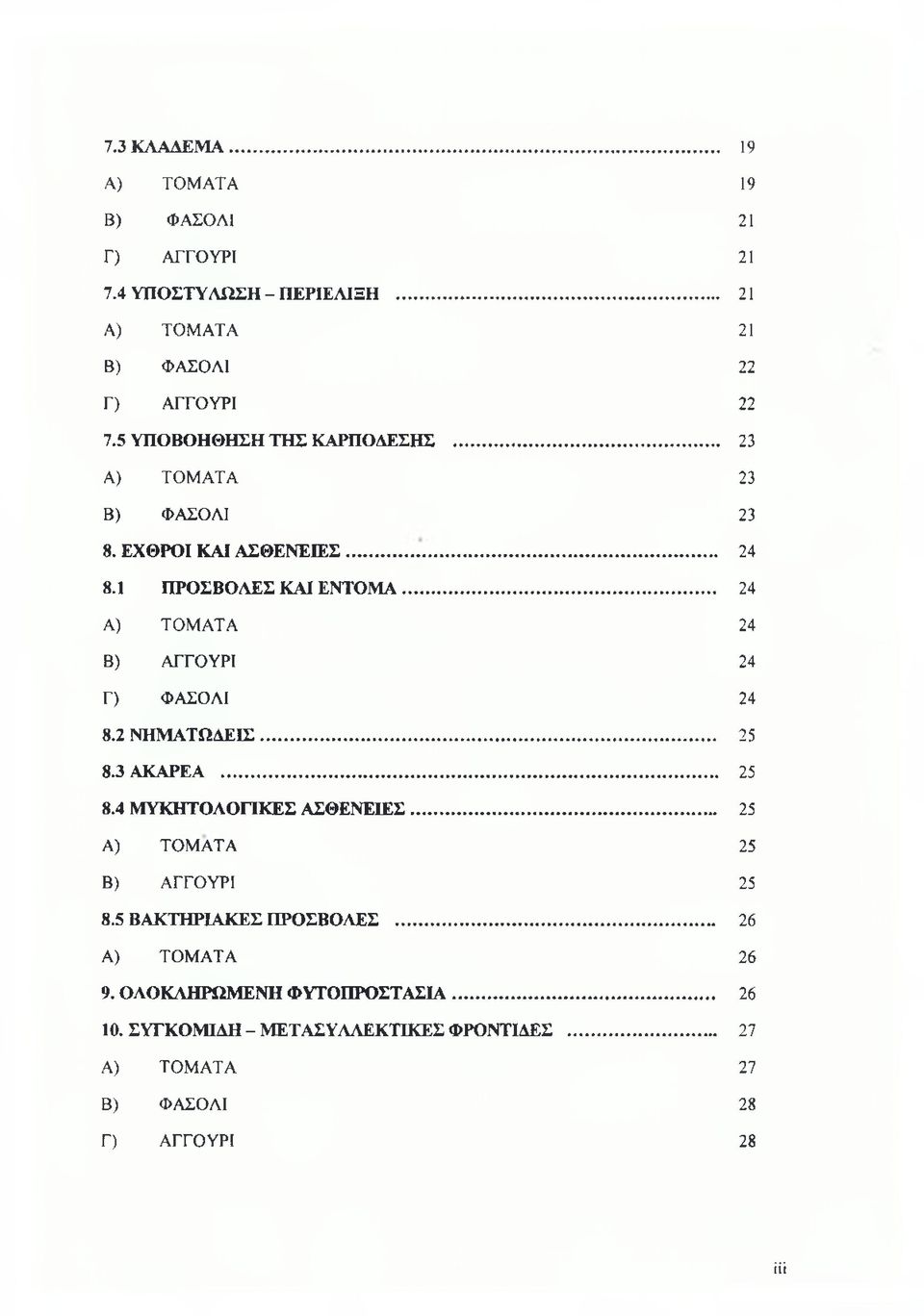 .. 24 Α) ΤΟΜΑΤΑ 24 Β) ΑΓΓΟΥΡΙ 24 Γ) ΦΑΣΟΛΙ 24 8.2 ΝΗΜΑΤΩΔΕΙΣ... 25 8.3 ΑΚΑΡΕΑ... 25 8.4 ΜΥΚΗΤΟΛΟΓΙΚΕΣ ΑΣΘΕΝΕΙΕΣ.