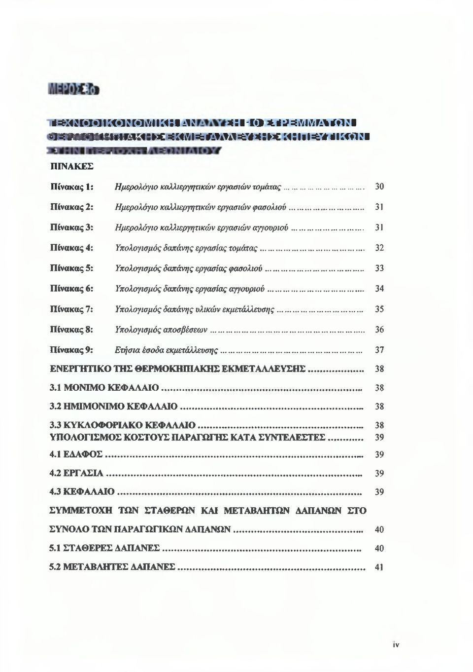 .. 32 Πίνακας 5: Υπολογισμός δαπάνης εργασίας φασολιού... 33 Πίνακας 6: Υπολογισμός δαπάνης εργασίας αγγουριού... 34 Πίνακας 7: Υπολογισμός δαπάνης υλικών εκμετάλλευσης.