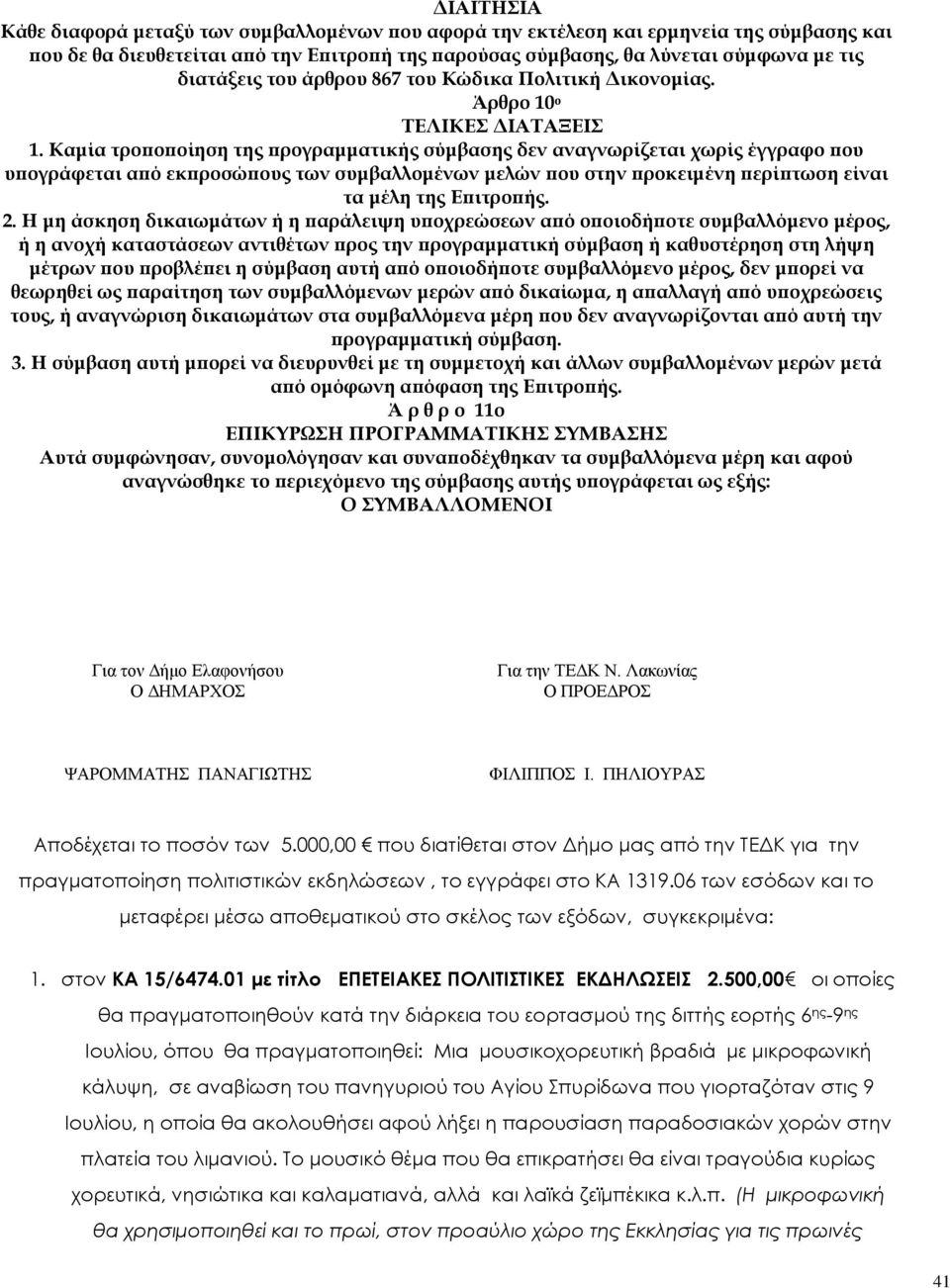 Καμία τροποποίηση της προγραμματικής σύμβασης δεν αναγνωρίζεται χωρίς έγγραφο που υπογράφεται από εκπροσώπους των συμβαλλομένων μελών που στην προκειμένη περίπτωση είναι τα μέλη της Επιτροπής. 2.