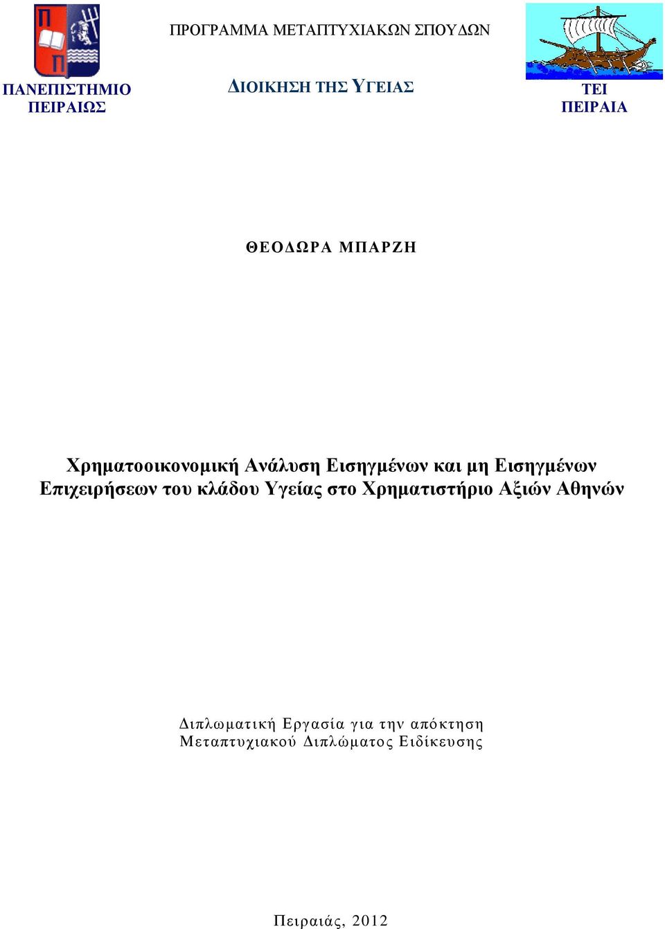 Εισηγµένων Επιχειρήσεων του κλάδου Υγείας στο Χρηµατιστήριο Αξιών Αθηνών