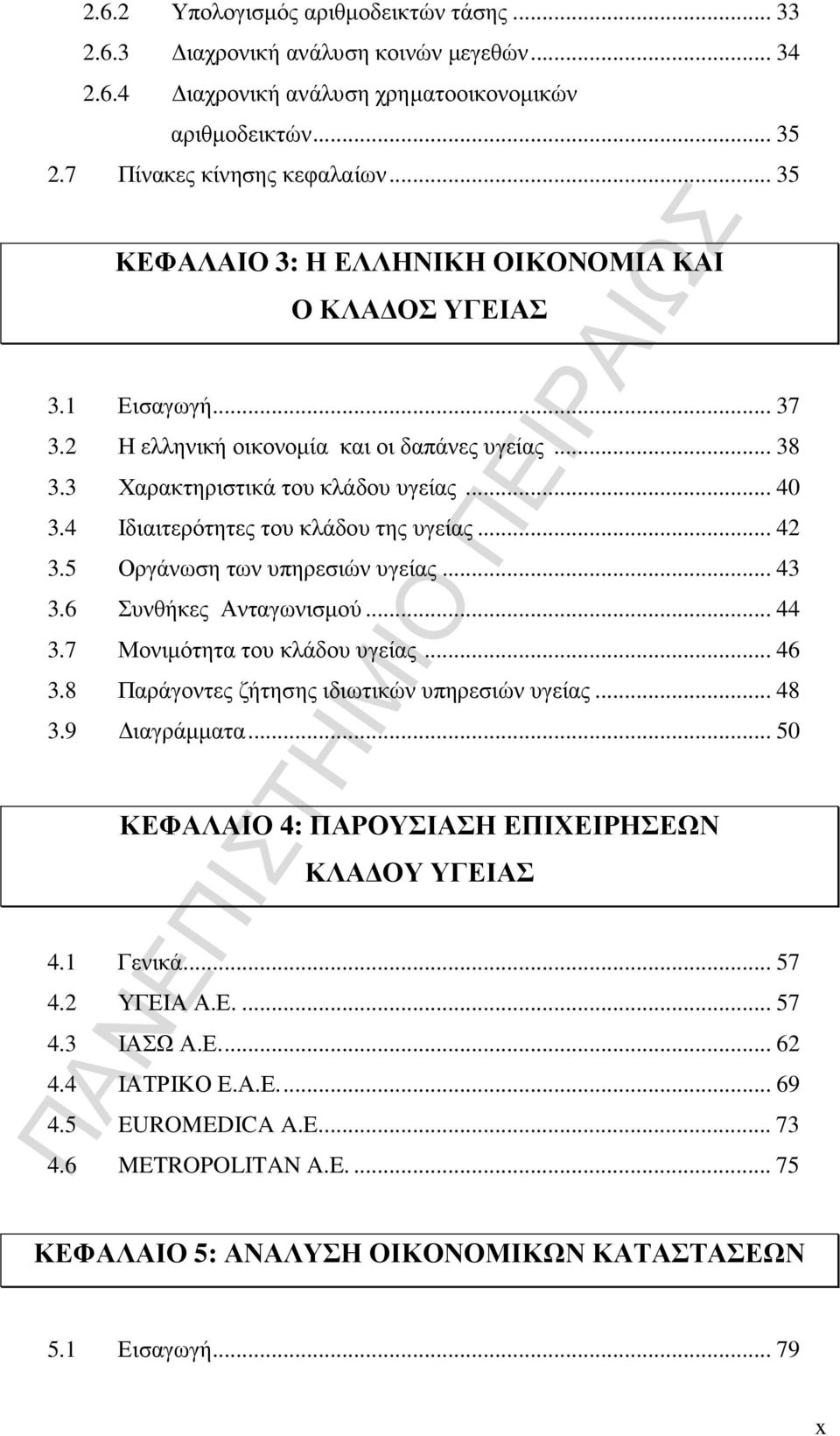 4 Ιδιαιτερότητες του κλάδου της υγείας... 42 3.5 Οργάνωση των υπηρεσιών υγείας... 43 3.6 Συνθήκες Ανταγωνισµού... 44 3.7 Μονιµότητα του κλάδου υγείας... 46 3.