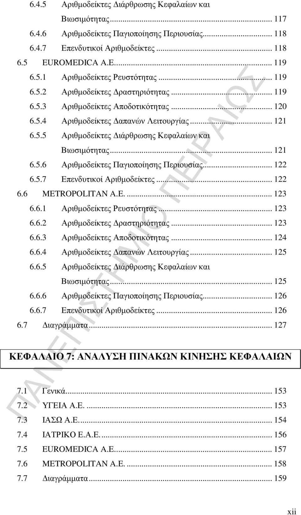 .. 122 6.5.7 Επενδυτικοί Αριθµοδείκτες... 122 6.6 METROPOLITAN A.E.... 123 6.6.1 Αριθµοδείκτες Ρευστότητας... 123 6.6.2 Αριθµοδείκτες ραστηριότητας... 123 6.6.3 Αριθµοδείκτες Αποδοτικότητας... 124 6.