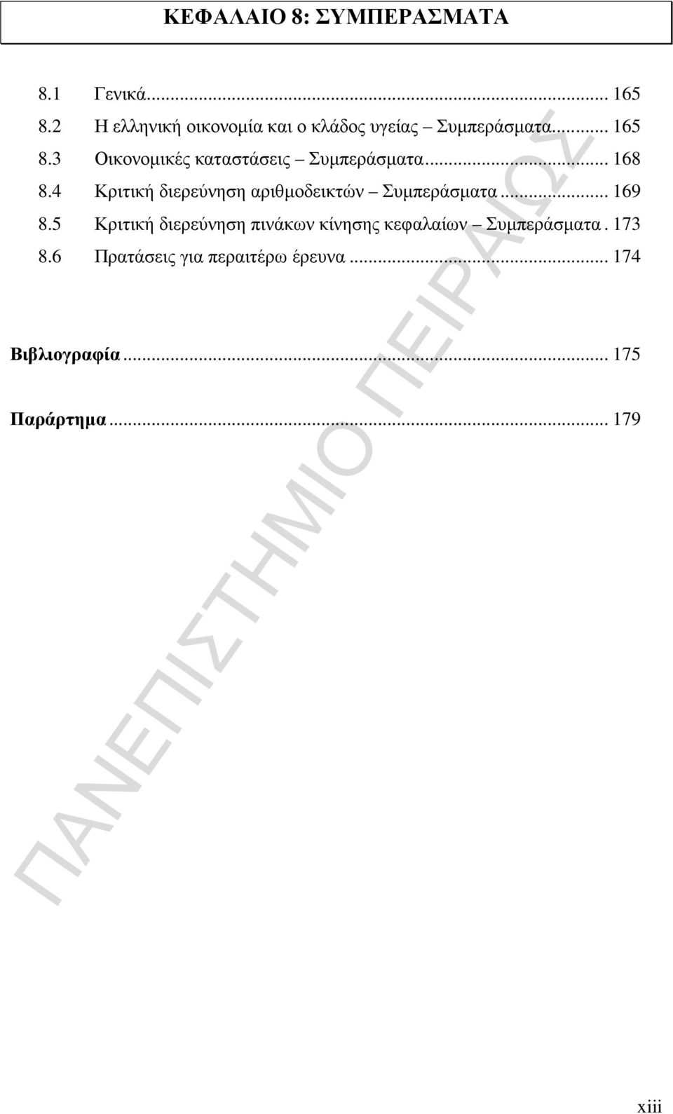 3 Οικονοµικές καταστάσεις Συµπεράσµατα... 168 8.