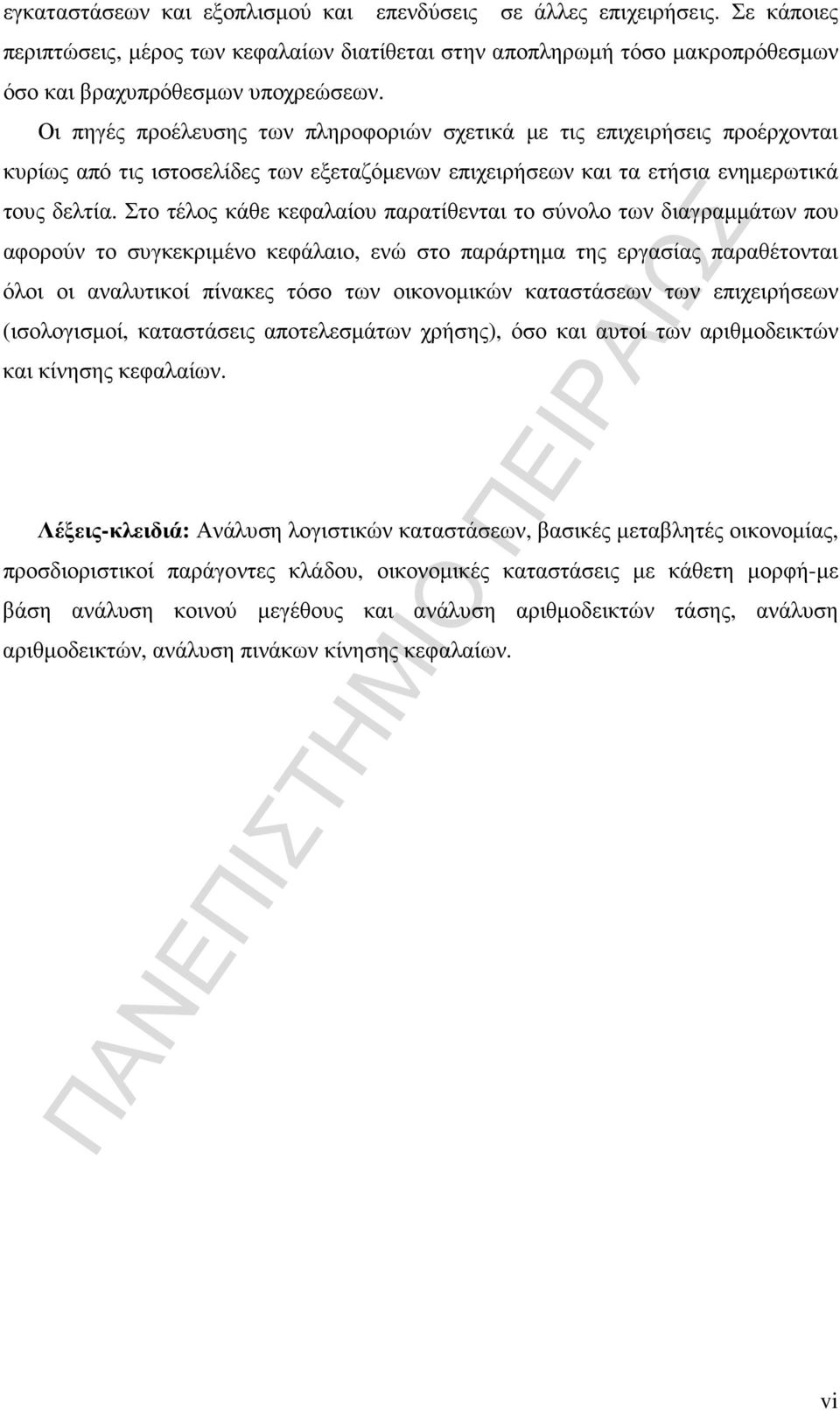 Στο τέλος κάθε κεφαλαίου παρατίθενται το σύνολο των διαγραµµάτων που αφορούν το συγκεκριµένο κεφάλαιο, ενώ στο παράρτηµα της εργασίας παραθέτονται όλοι οι αναλυτικοί πίνακες τόσο των οικονοµικών