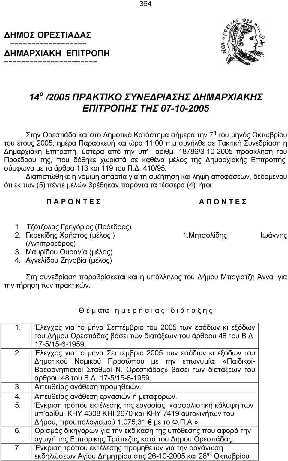 18786/3-10-2005 πρόσκληση τoυ Πρoέδρoυ της, πoυ δόθηκε χωριστά σε καθέvα μέλoς της Δημαρχιακής Επιτρoπής, σύμφωvα με τα άρθρα 113 και 119 τoυ Π.Δ. 410/95.