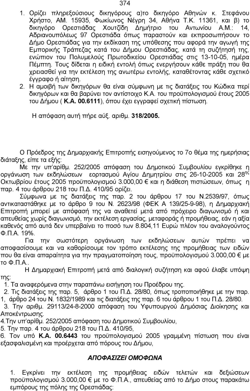 : 14, Αδριανουπόλεως 97 Ορεστιάδα όπως παραστούν και εκπροσωπήσουν το Δήμο Ορεστιάδας για την εκδίκαση της υπόθεσης που αφορά την αγωγή της Εμπορικής Τράπεζας κατά του Δήμου Ορεστιάδας, κατά τη