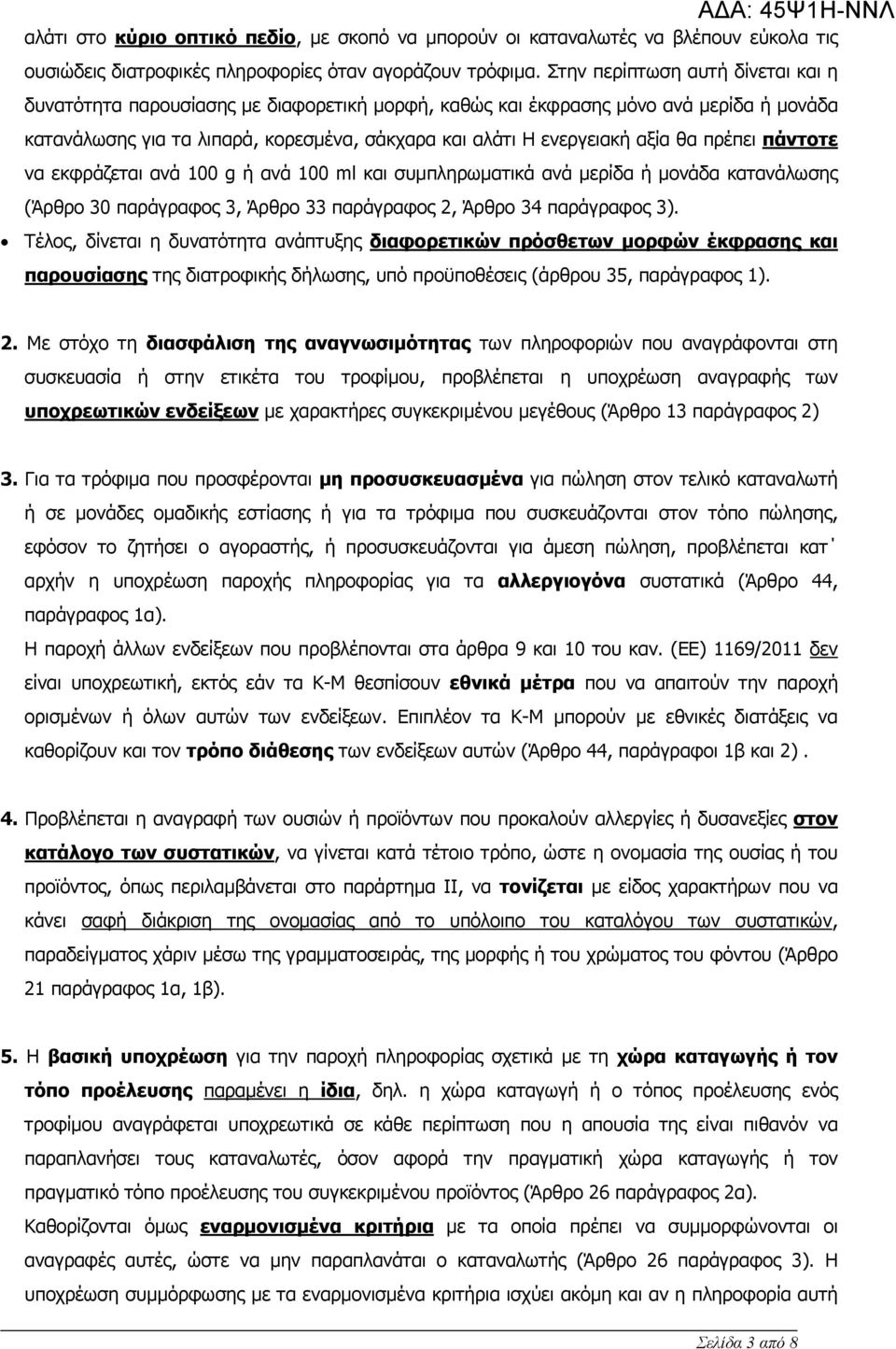 πρέπει πάντοτε να εκφράζεται ανά 100 g ή ανά 100 ml και συμπληρωματικά ανά μερίδα ή μονάδα κατανάλωσης (Άρθρο 30 παράγραφος 3, Άρθρο 33 παράγραφος 2, Άρθρο 34 παράγραφος 3).