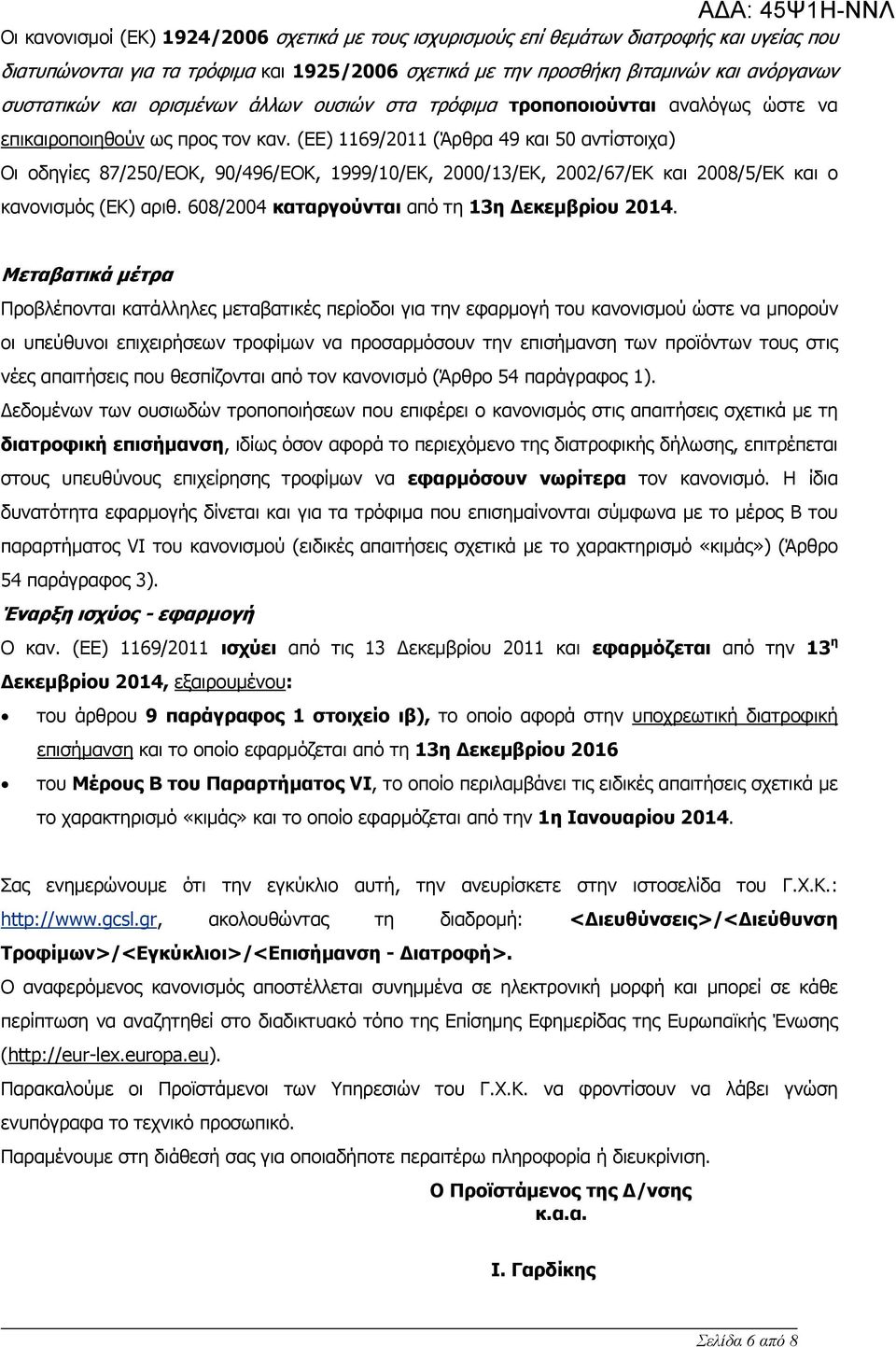 (ΕΕ) 1169/2011 (Άρθρα 49 και 50 αντίστοιχα) Οι οδηγίες 87/250/ΕΟΚ, 90/496/ΕΟΚ, 1999/10/ΕΚ, 2000/13/ΕΚ, 2002/67/ΕΚ και 2008/5/ΕΚ και ο κανονισμός (ΕΚ) αριθ.