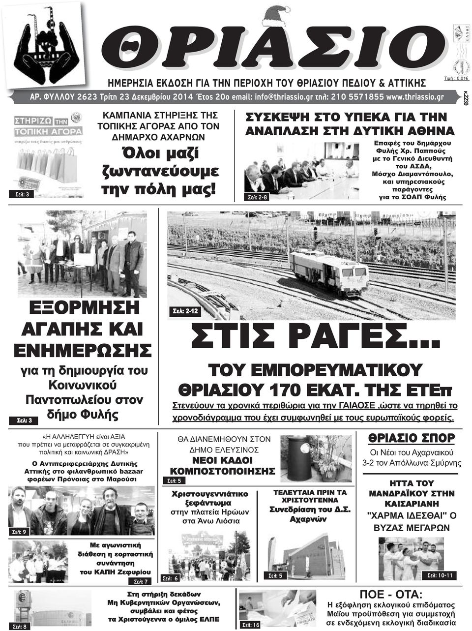 ΣΥΣΚΕΨΗ ΣΤΟ ΥΠΕΚΑ ΓΙΑ ΤΗΝ ΑΝΑΠΛΑΣΗ ΣΤΗ ΔΥΤΙΚΗ ΑΘΗΝΑ Επαφές του δημάρχου Φυλής Χρ.