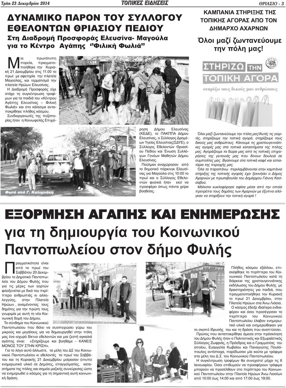 Η Διαδρομή Προσφοράς είχε στόχο τη συγκέντρωση τροφίμων για τα παιδιά του «Κέντρου Αγάπης Ελευσίνας Φιλική Φωλιά» και στο κάλεσμα ανταποκρίθηκε πλήθος κόσμου.