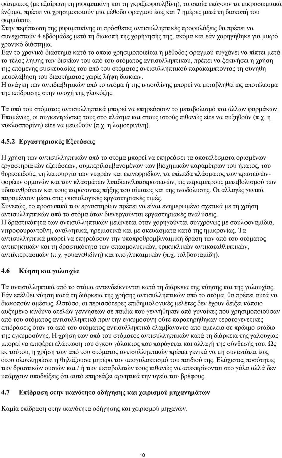 Εάν το χρονικό διάστημα κατά το οποίο χρησιμοποιείται η μέθοδος φραγμού τυγχάνει να πίπτει μετά το τέλος λήψης των δισκίων του από του στόματος αντισυλληπτικού, πρέπει να ξεκινήσει η χρήση της