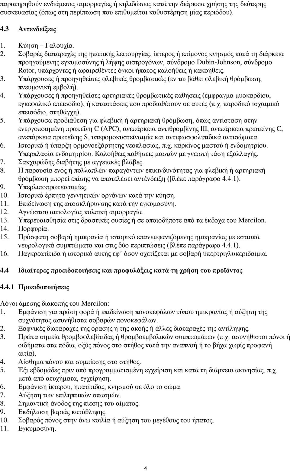 αφαιρεθέντες όγκοι ήπατος καλοήθεις ή κακοήθεις. 3. Υπάρχουσες ή προηγηθείσες φλεβικές θρομβωτικές (εν τω βάθει φλεβική θρόμβωση, πνευμονική εμβολή). 4.