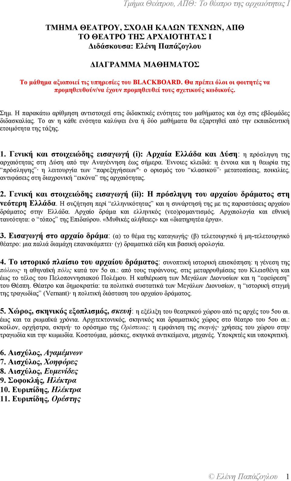 Το αν η κάθε ενότητα καλύψει ένα ή δύο µαθήµατα θα εξαρτηθεί από την εκπαιδευτική ετοιµότητα της τάξης. 1.