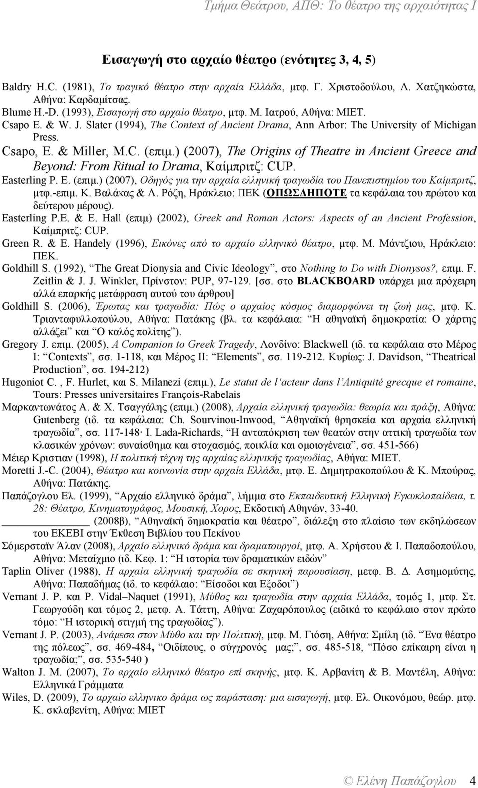 ) (2007), The Origins of Theatre in Ancient Greece and Beyond: From Ritual to Drama, Καίµπριτζ: CUP. Easterling P. E. (επιµ.