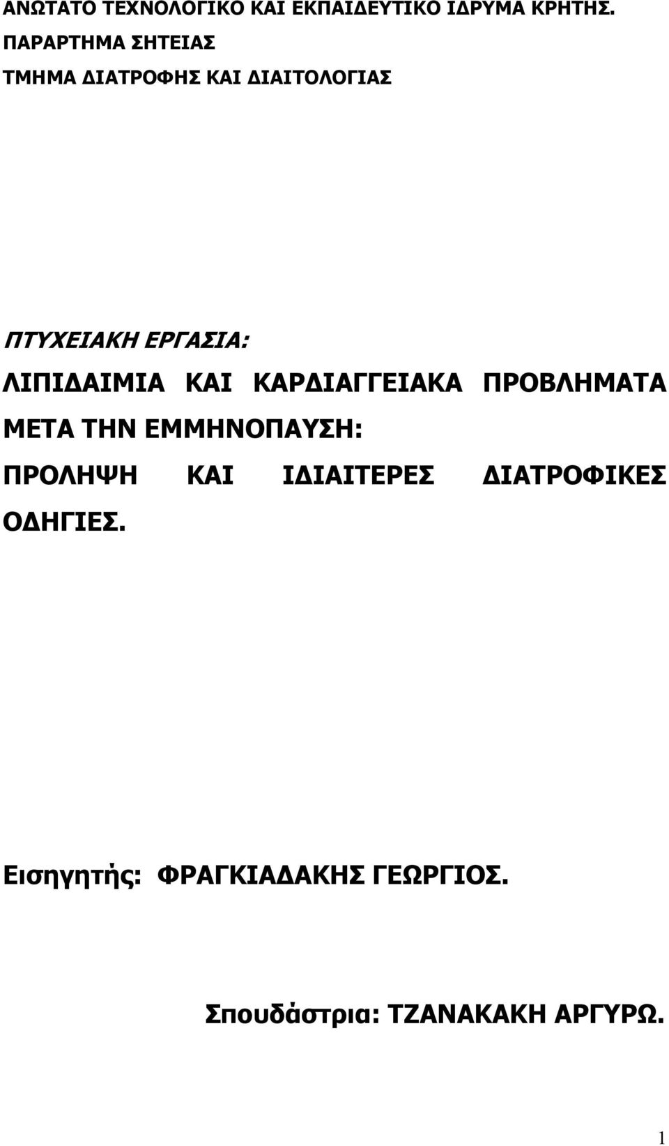 ΑΙΜΙΑ ΚΑΙ ΚΑΡ ΙΑΓΓΕΙΑΚΑ ΠΡΟΒΛΗΜΑΤΑ ΜΕΤΑ ΤΗΝ ΕΜΜΗΝΟΠΑΥΣΗ: ΠΡΟΛΗΨΗ ΚΑΙ Ι