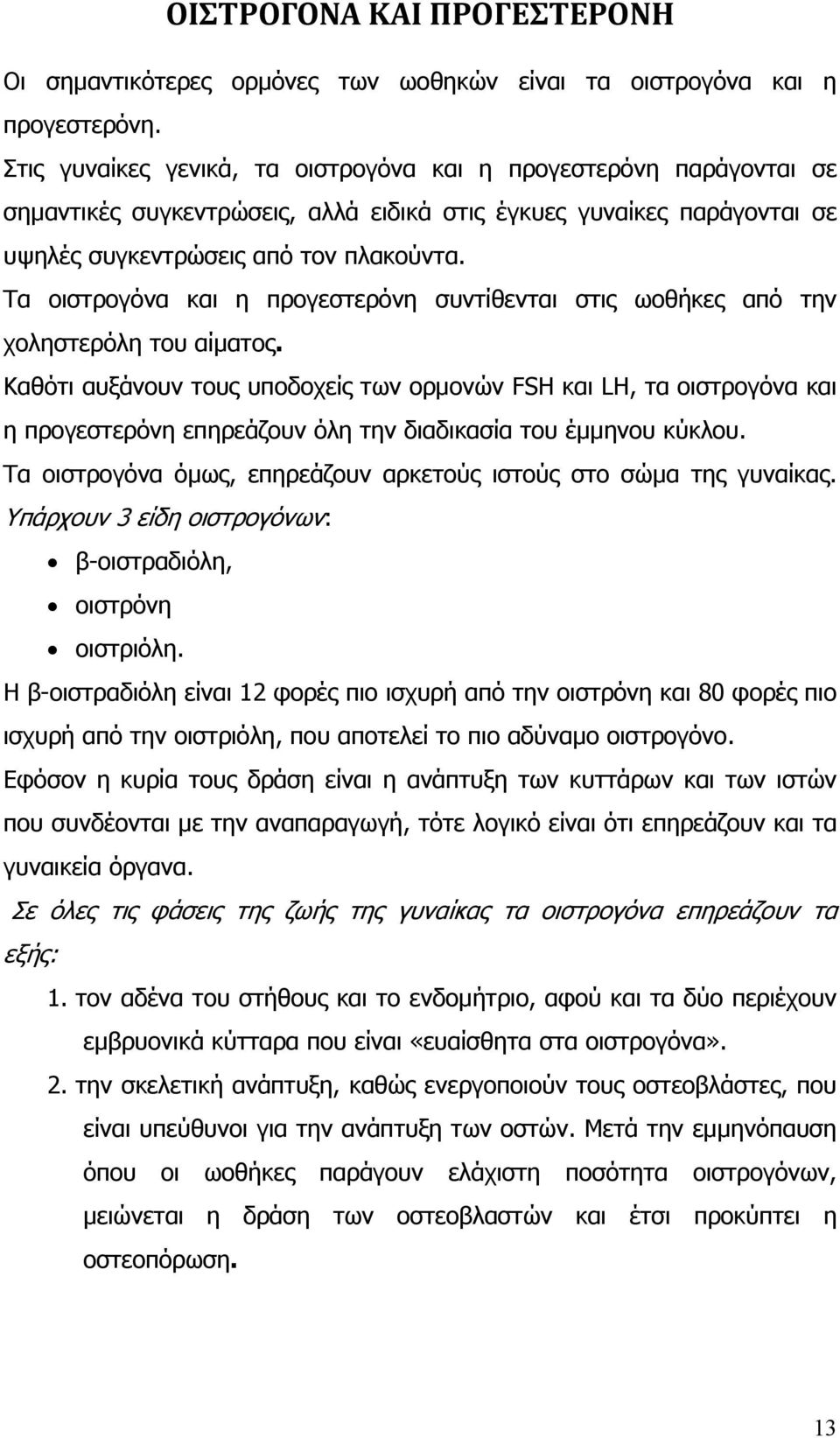 Τα οιστρογόνα και η προγεστερόνη συντίθενται στις ωοθήκες από την χοληστερόλη του αίµατος.