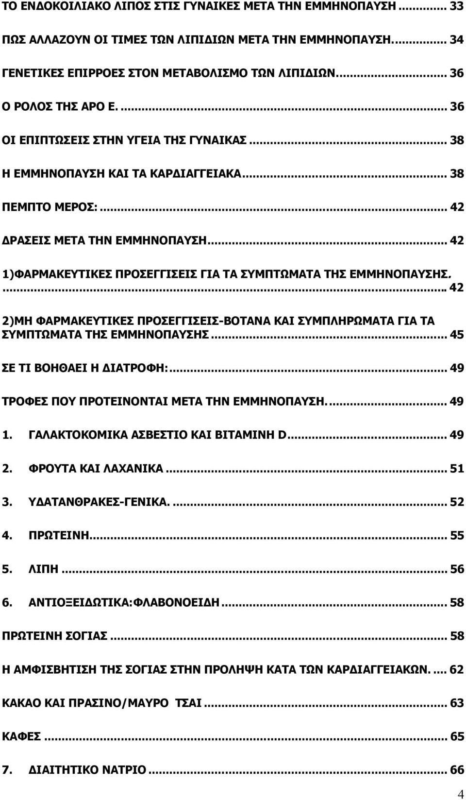 .. 42 1)ΦΑΡΜΑΚΕΥΤΙΚΕΣ ΠΡΟΣΕΓΓΙΣΕΙΣ ΓΙΑ ΤΑ ΣΥΜΠΤΩΜΑΤΑ ΤΗΣ ΕΜΜΗΝΟΠΑΥΣΗΣ....42 2)ΜΗ ΦΑΡΜΑΚΕΥΤΙΚΕΣ ΠΡΟΣΕΓΓΙΣΕΙΣ-ΒΟΤΑΝΑ ΚΑΙ ΣΥΜΠΛΗΡΩΜΑΤΑ ΓΙΑ ΤΑ ΣΥΜΠΤΩΜΑΤΑ ΤΗΣ ΕΜΜΗΝΟΠΑΥΣΗΣ... 45 ΣΕ ΤΙ ΒΟΗΘΑΕΙ Η ΙΑΤΡΟΦΗ:.