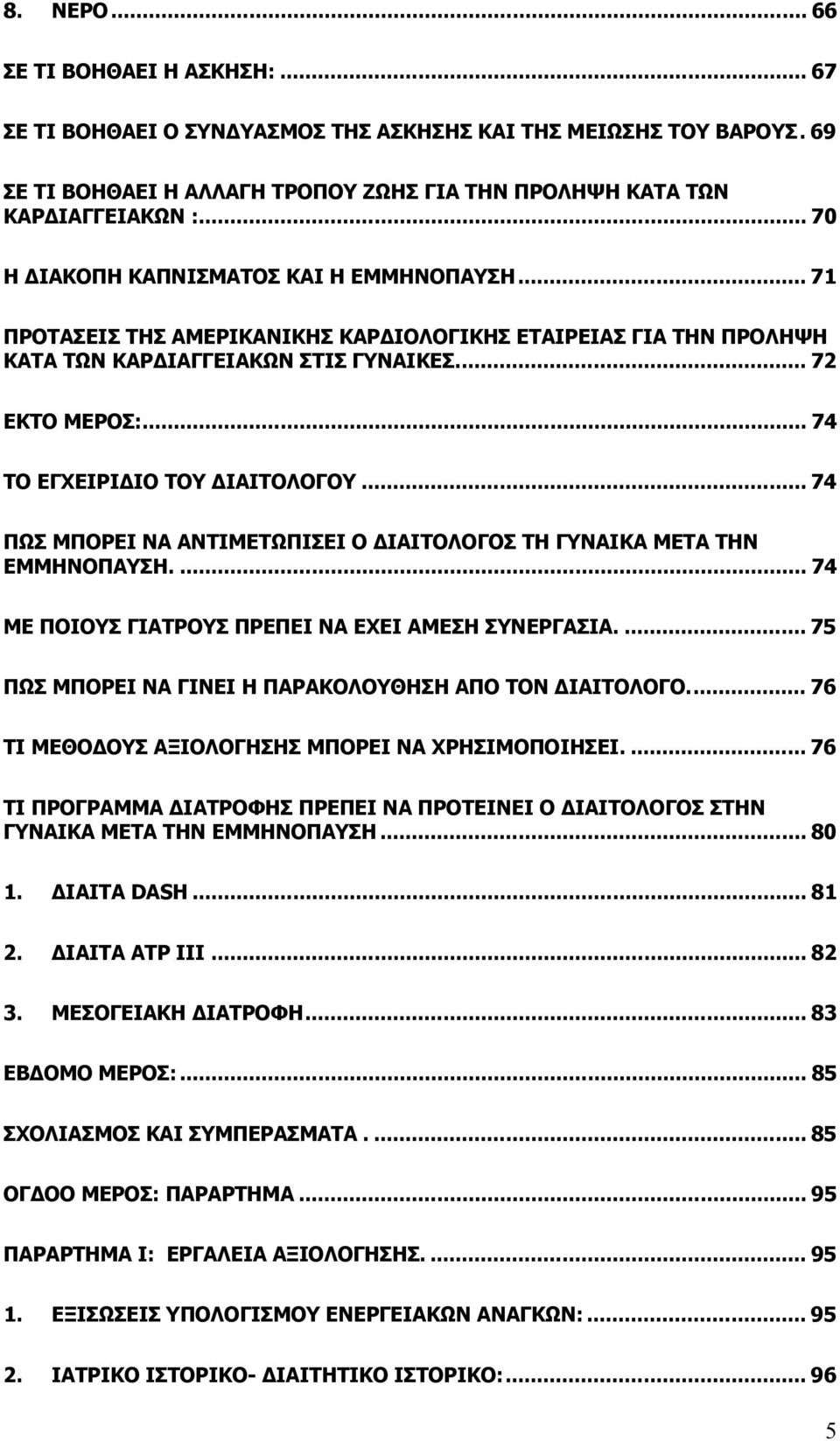 .. 74 ΤΟ ΕΓΧΕΙΡΙ ΙΟ ΤΟΥ ΙΑΙΤΟΛΟΓΟΥ... 74 ΠΩΣ ΜΠΟΡΕΙ ΝΑ ΑΝΤΙΜΕΤΩΠΙΣΕΙ Ο ΙΑΙΤΟΛΟΓΟΣ ΤΗ ΓΥΝΑΙΚΑ ΜΕΤΑ ΤΗΝ ΕΜΜΗΝΟΠΑΥΣΗ.... 74 ΜΕ ΠΟΙΟΥΣ ΓΙΑΤΡΟΥΣ ΠΡΕΠΕΙ ΝΑ ΕΧΕΙ ΑΜΕΣΗ ΣΥΝΕΡΓΑΣΙΑ.