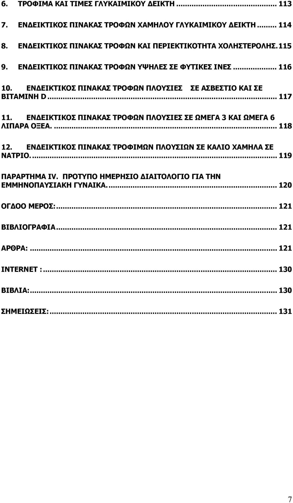 ΕΝ ΕΙΚΤΙΚΟΣ ΠΙΝΑΚΑΣ ΤΡΟΦΩΝ ΠΛΟΥΣΙΕΣ ΣΕ ΑΣΒΕΣΤΙΟ ΚΑΙ ΣΕ ΒΙΤΑΜΙΝΗ D... 117 11. ΕΝ ΕΙΚΤΙΚΟΣ ΠΙΝΑΚΑΣ ΤΡΟΦΩΝ ΠΛΟΥΣΙΕΣ ΣΕ ΩΜΕΓΑ 3 ΚΑΙ ΩΜΕΓΑ 6 ΛΙΠΑΡΑ ΟΞΕΑ.... 118 12.