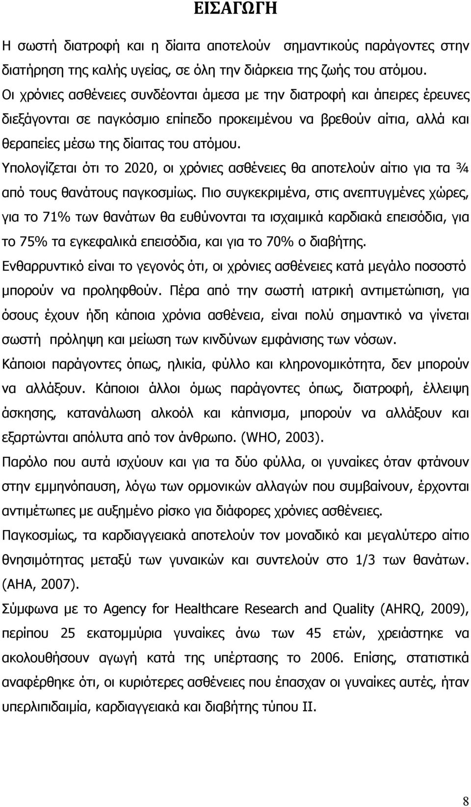 Υπολογίζεται ότι το 2020, οι χρόνιες ασθένειες θα αποτελούν αίτιο για τα ¾ από τους θανάτους παγκοσµίως.