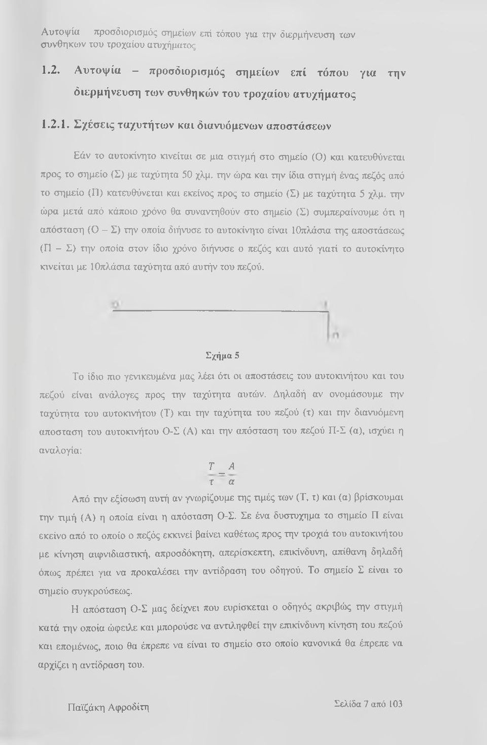 2.1. Σχέσεις ταχυτήτων και διανυόμενων αποστάσεων Εάν το αυτοκίνητο κινείται σε μια στιγμή στο σημείο (Ο) και κατευθύνεται προς το σημείο (Σ) με ταχύτητα 50 χλμ.