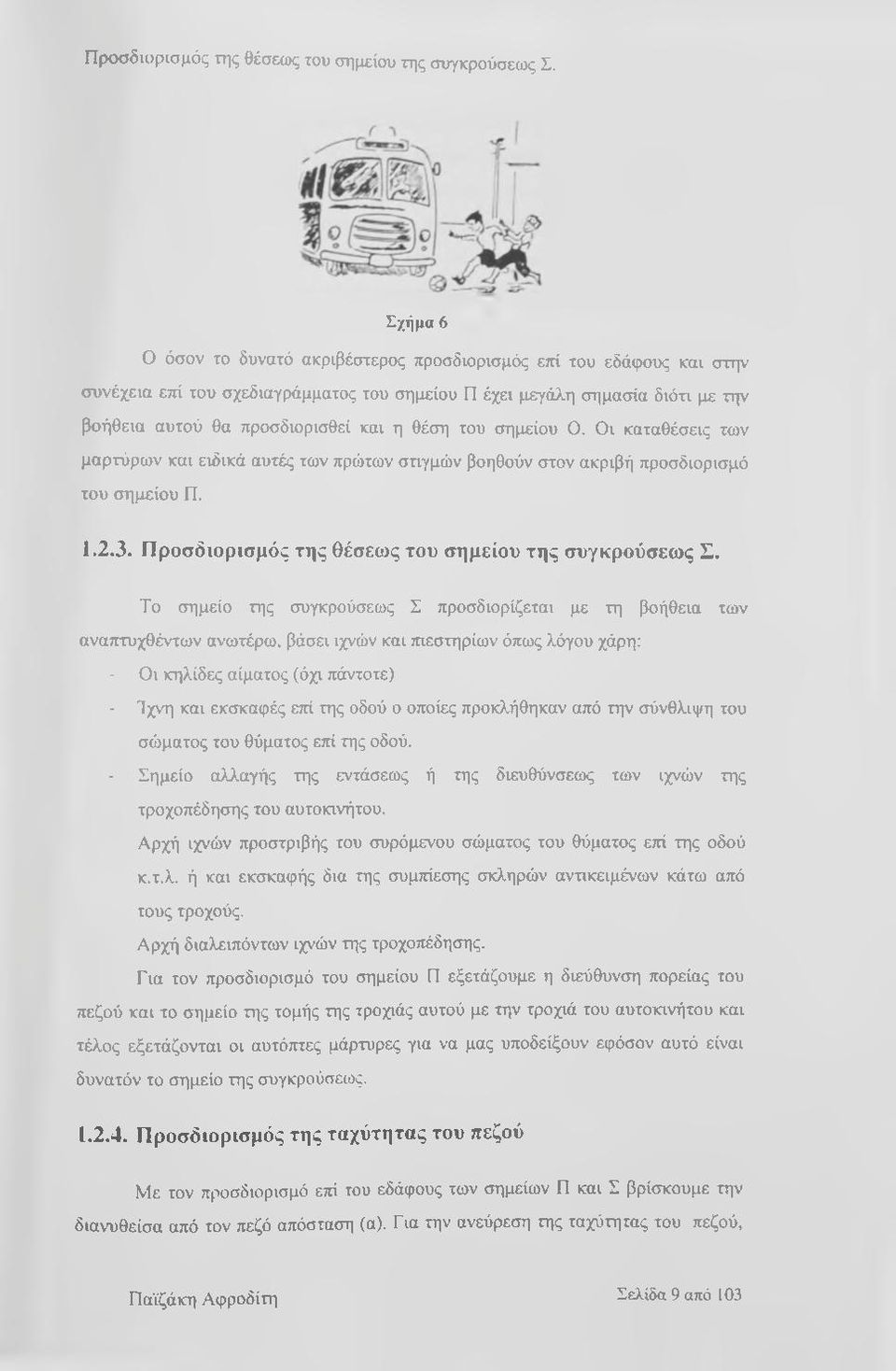 του σημείου Ο. Οι καταθέσεις των μαρτύρων και ειδικά αυτές των πρώτων στιγμών βοηθούν στον ακριβή προσδιορισμό του σημείου Π. 1.2.3.