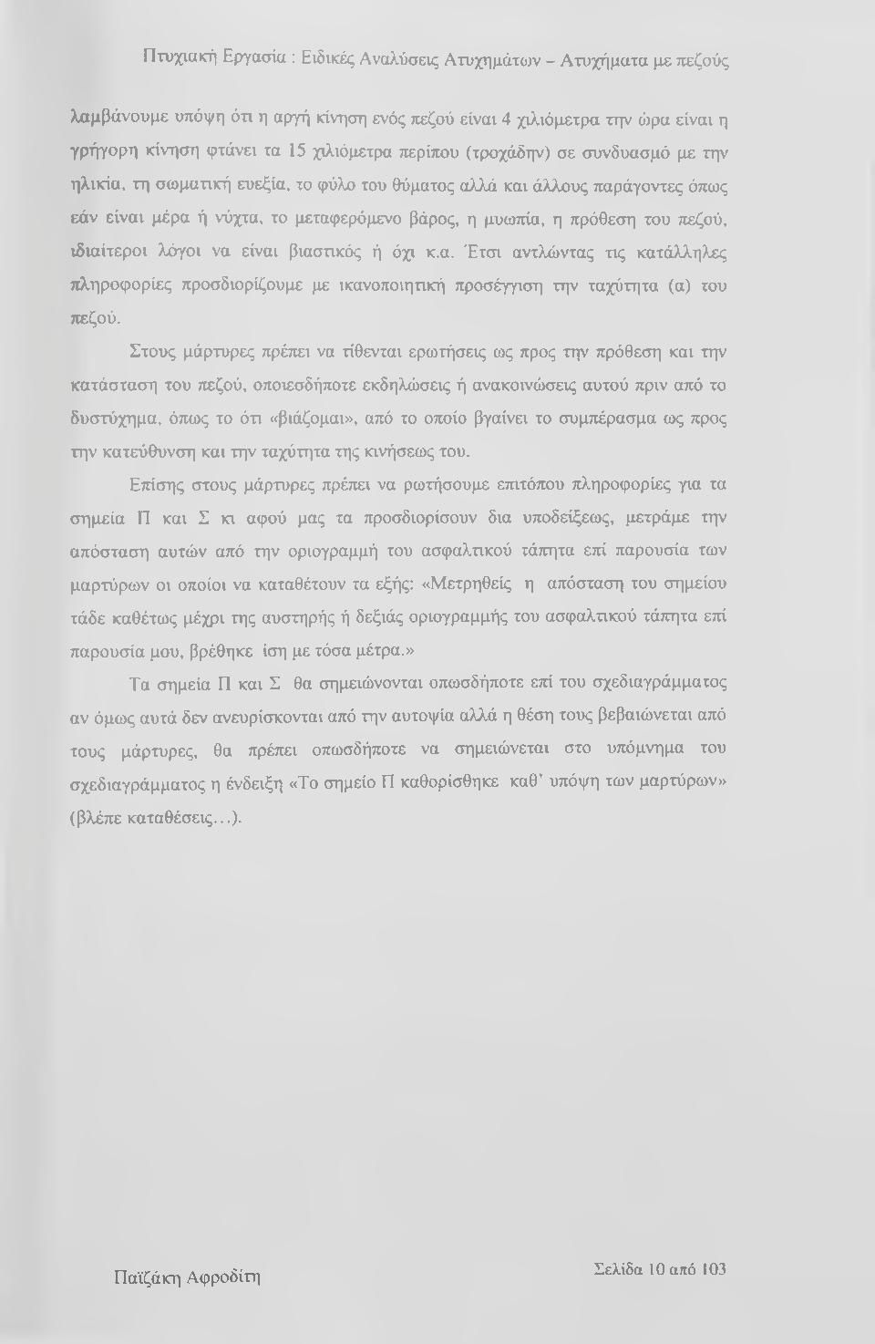 ιδιαίτεροι λόγοι να είναι βιαστικός ή όχι κ.α. Έτσι αντλώντας τις κατάλληλες τιληροφορίες προσδιορίζουμε με ικανοποιητική προσέγγιση την ταχύτητα (α) του πεζού.