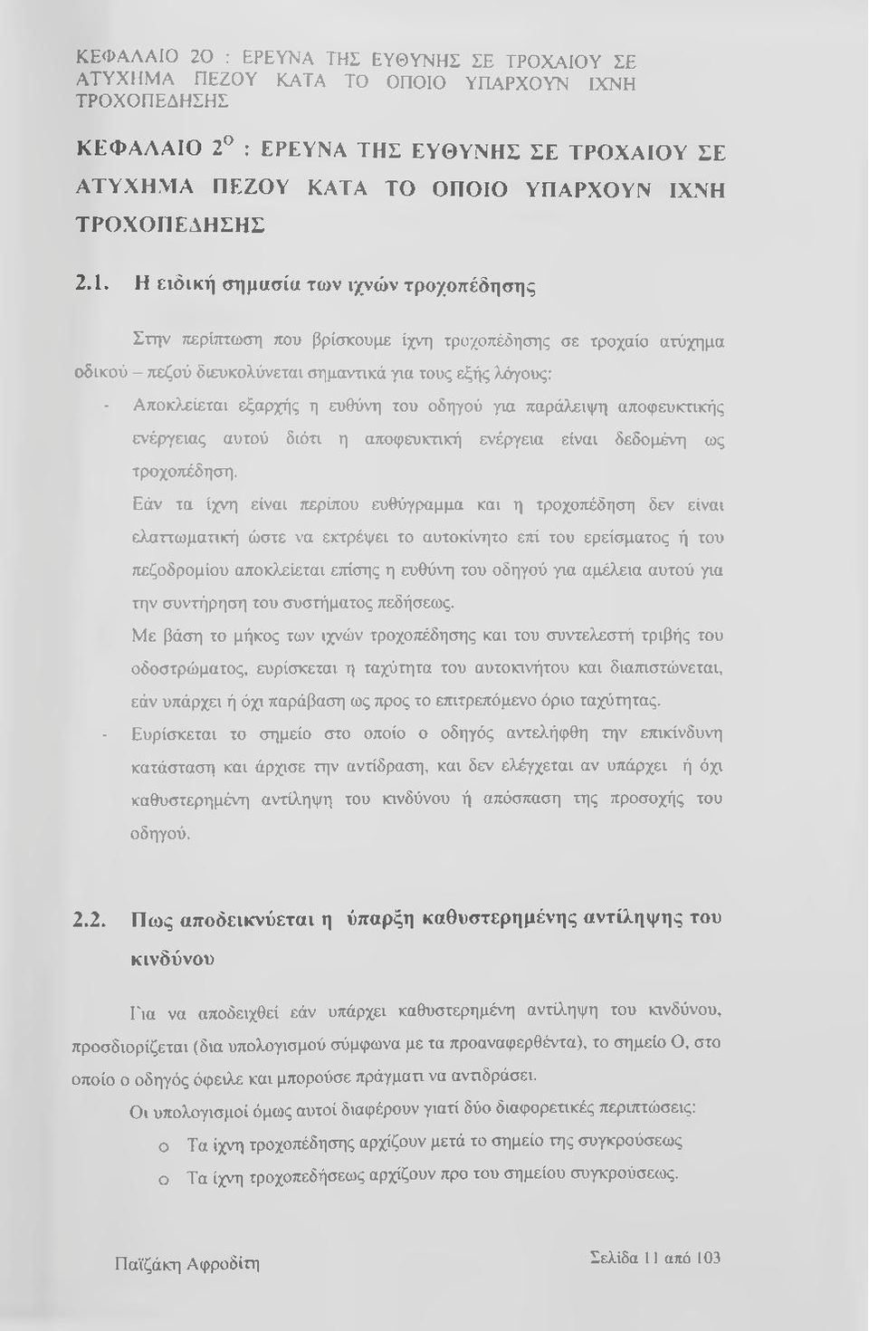 Η ειδική σημασία των ιχνών τροχοπέδησης Στην τιερίπτωση που βρίσκουμε ίχνη τροχοπέδησης σε τροχαίο ατύχημα οδικού - πεζού διευκολύνεται σημαντικά για τους εξής λόγους: - Αποκλείεται εξαρχής η ευθύνη