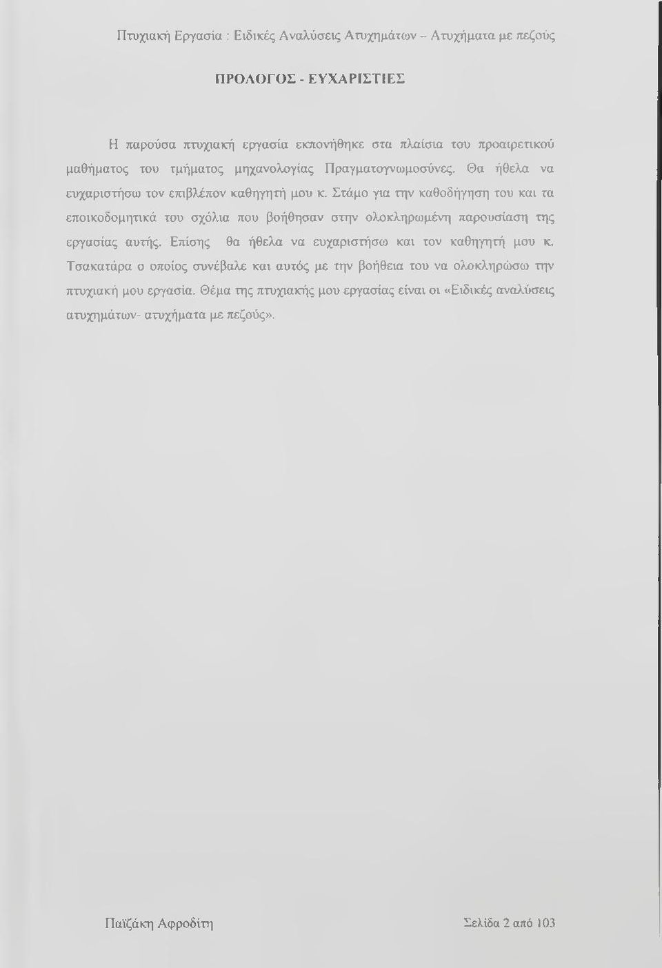 Στάμο για την καθοδήγηση του και τα εποικοδομητικά του σχόλια που βοήθησαν στην ολοκληρωμένη παρουσίαση της εργασίας αυτής.