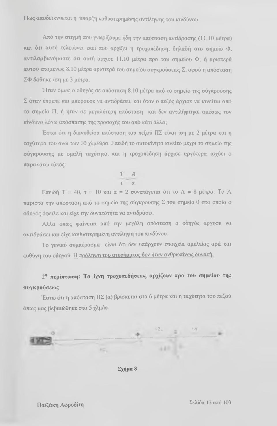 Ήταν όμως ο οδηγός σε απόσταση 8.