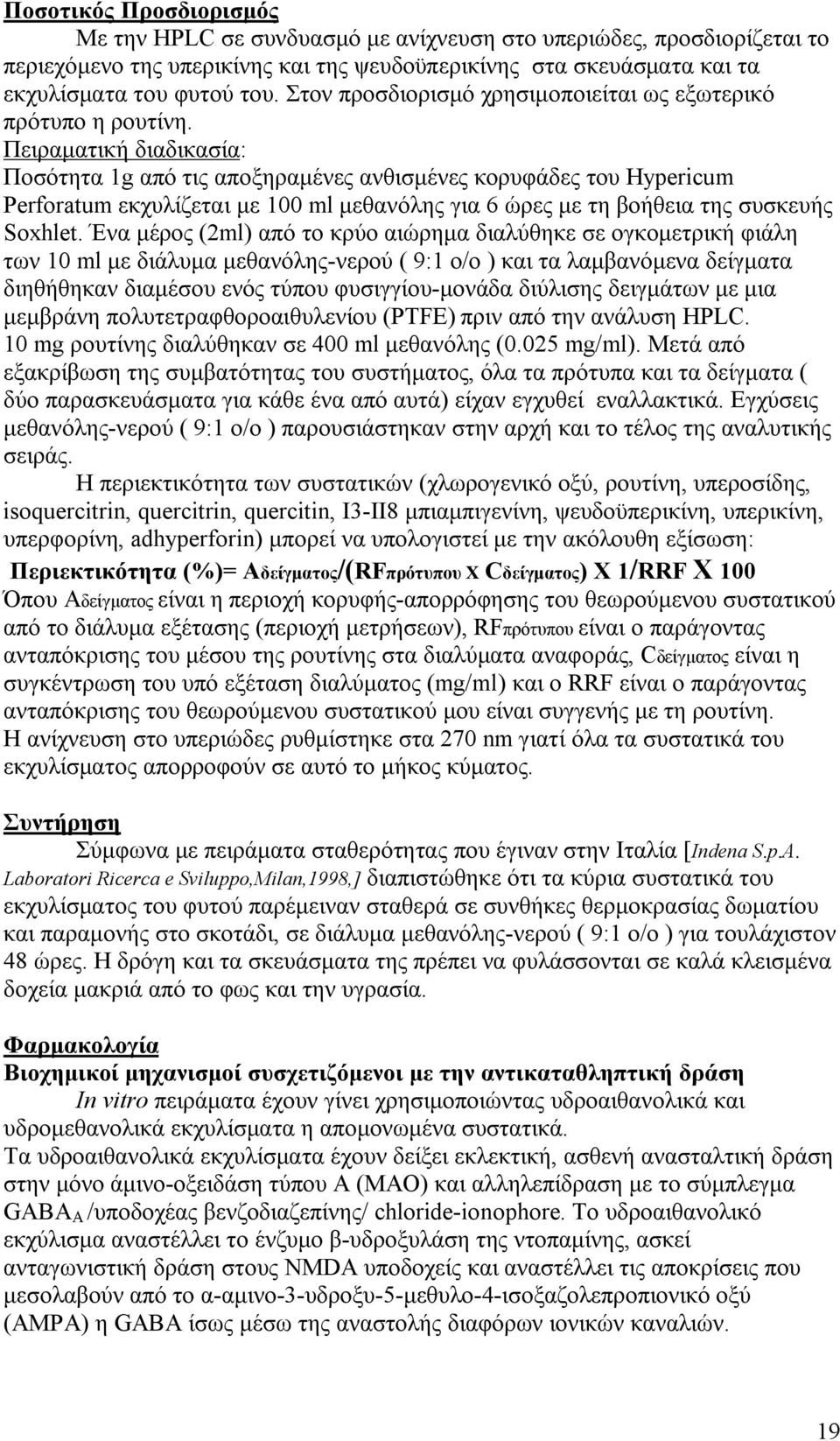 Πειραματική διαδικασία: Ποσότητα 1g από τις αποξηραμένες ανθισμένες κορυφάδες του Hypericum Perforatum εκχυλίζεται με 100 ml μεθανόλης για 6 ώρες με τη βοήθεια της συσκευής Soxhlet.