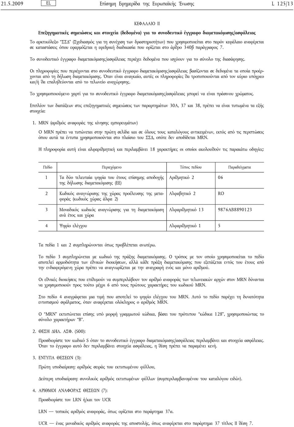 για τη συνέχιση των δραστηριοτήτων) που χρησιμοποιείται στο παρόν κεφάλαιο αναφέρεται σε καταστάσεις όπου εφαρμόζεται η εφεδρική διαδικασία που ορίζεται στο άρθρο 340β παράγραφος 7.