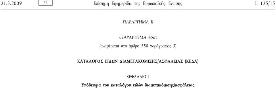 ΠΑΡΑΡΤΗΜΑ ΙΙ «ΠΑΡΑΡΤΗΜΑ 45στ (αναφέρεται στο άρθρο 358