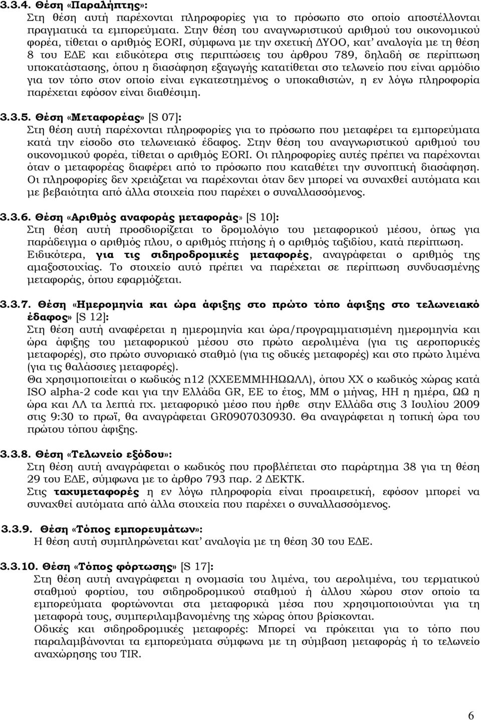 δηλαδή σε περίπτωση υποκατάστασης, όπου η διασάφηση εξαγωγής κατατίθεται στο τελωνείο που είναι αρμόδιο για τον τόπο στον οποίο είναι εγκατεστημένος ο υποκαθιστών, η εν λόγω πληροφορία παρέχεται