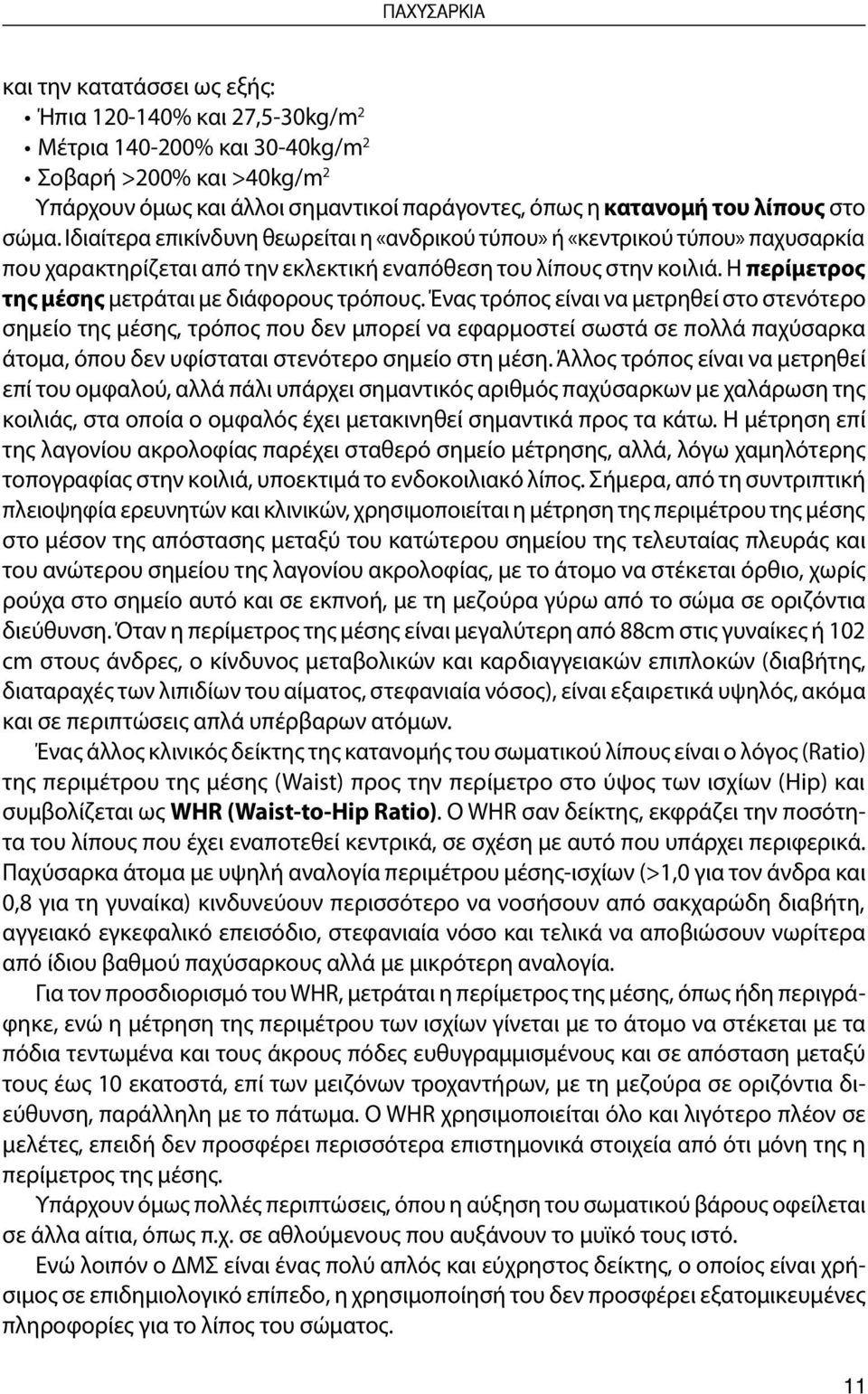 Η περίμετρος της μέσης μετράται με διάφορους τρόπους.