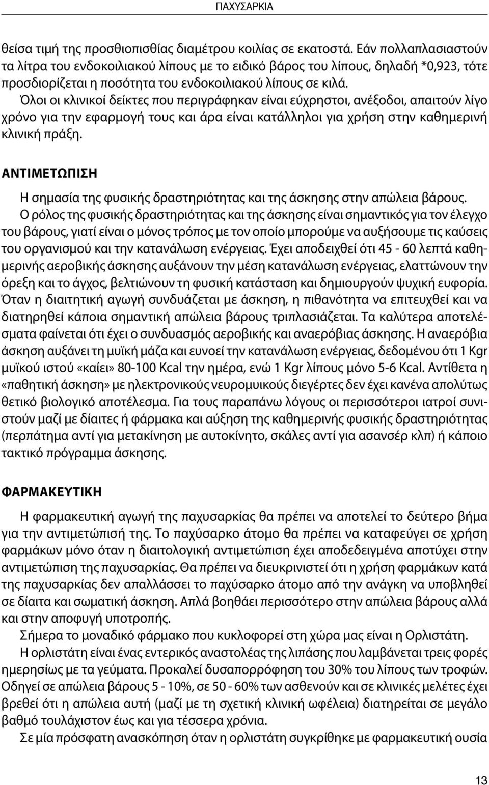 Όλοι οι κλινικοί δείκτες που περιγράφηκαν είναι εύχρηστοι, ανέξοδοι, απαιτούν λίγο χρόνο για την εφαρμογή τους και άρα είναι κατάλληλοι για χρήση στην καθημερινή κλινική πράξη.