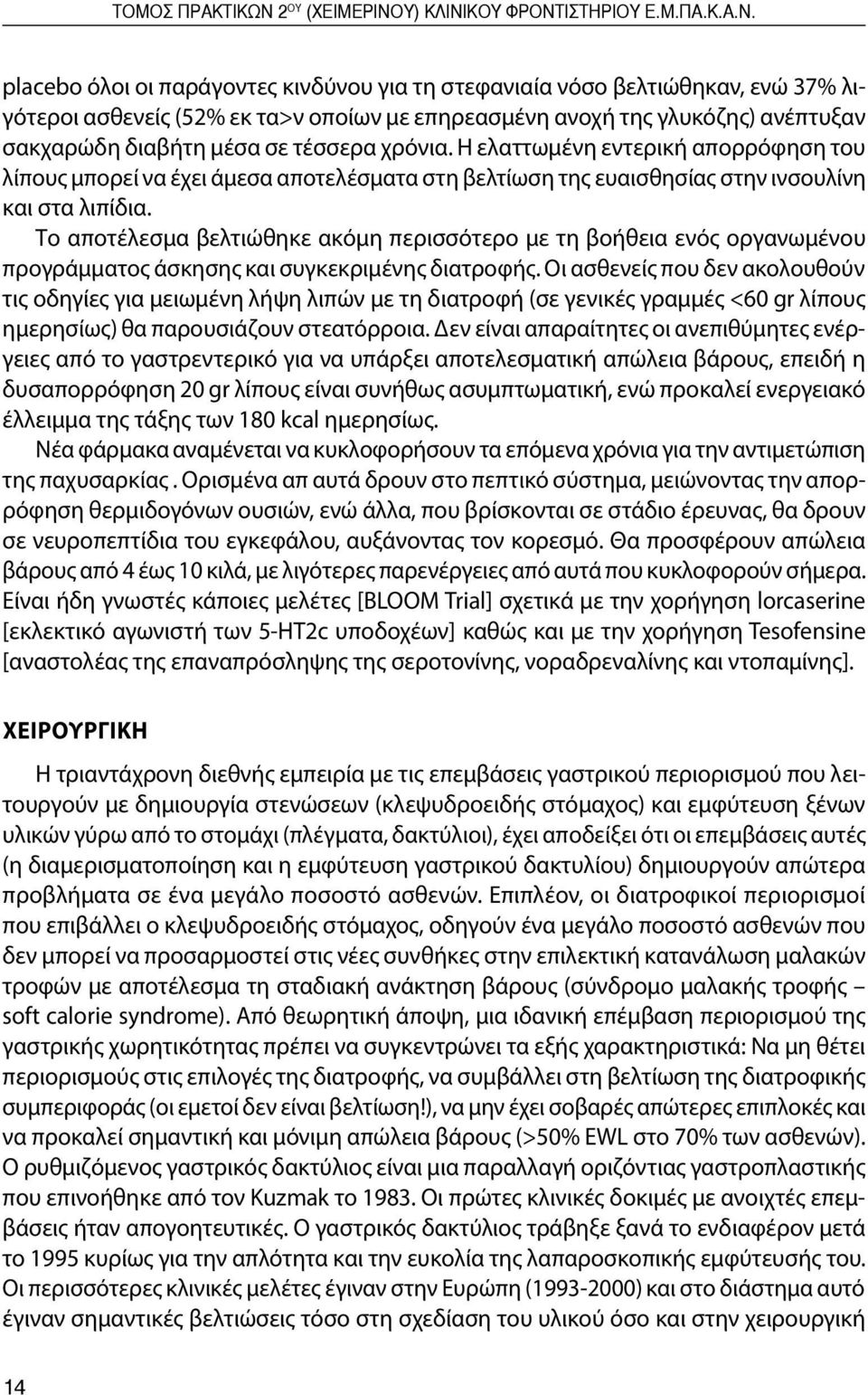 placebo όλοι οι παράγοντες κινδύνου για τη στεφανιαία νόσο βελτιώθηκαν, ενώ 37% λιγότεροι ασθενείς (52% εκ τα>ν οποίων με επηρεασμένη ανοχή της γλυκόζης) ανέπτυξαν σακχαρώδη διαβήτη μέσα σε τέσσερα