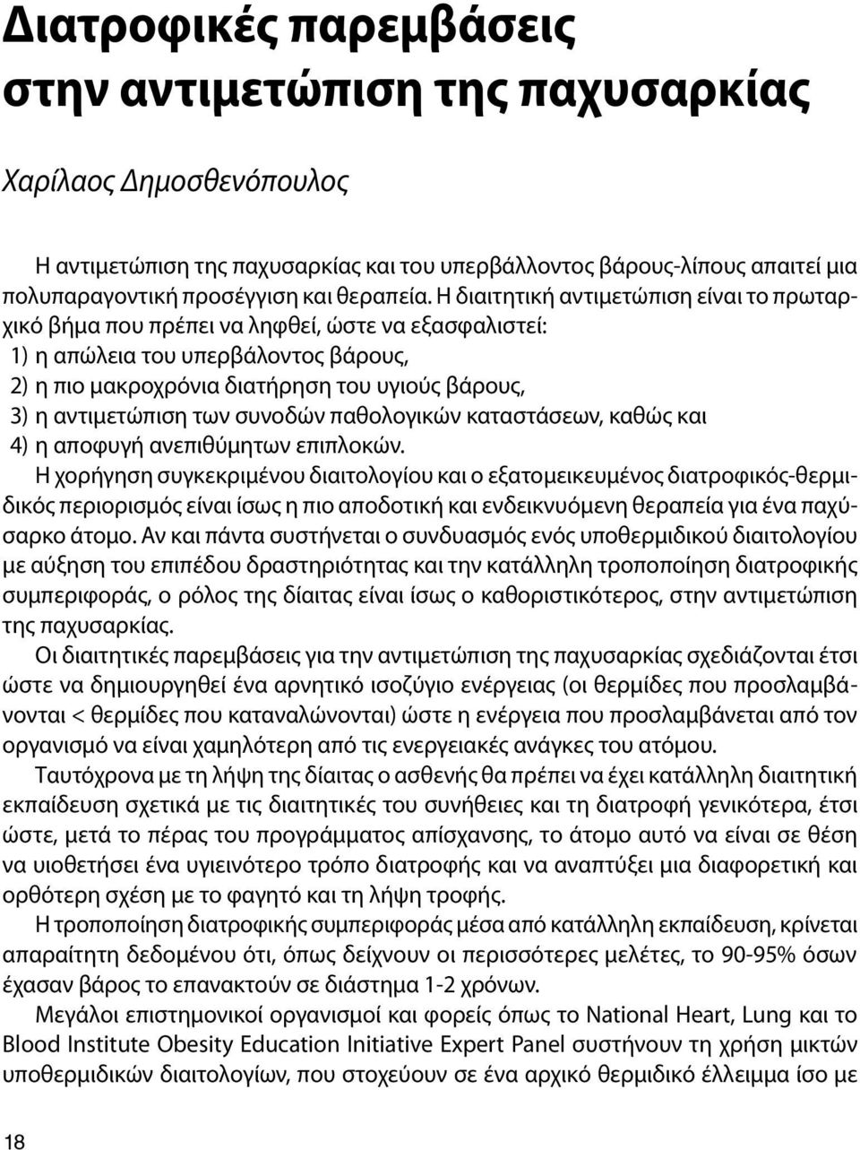 Η διαιτητική αντιμετώπιση είναι το πρωταρχικό βήμα που πρέπει να ληφθεί, ώστε να εξασφαλιστεί: 1) η απώλεια του υπερβάλοντος βάρους, 2) η πιο μακροχρόνια διατήρηση του υγιούς βάρους, 3) η