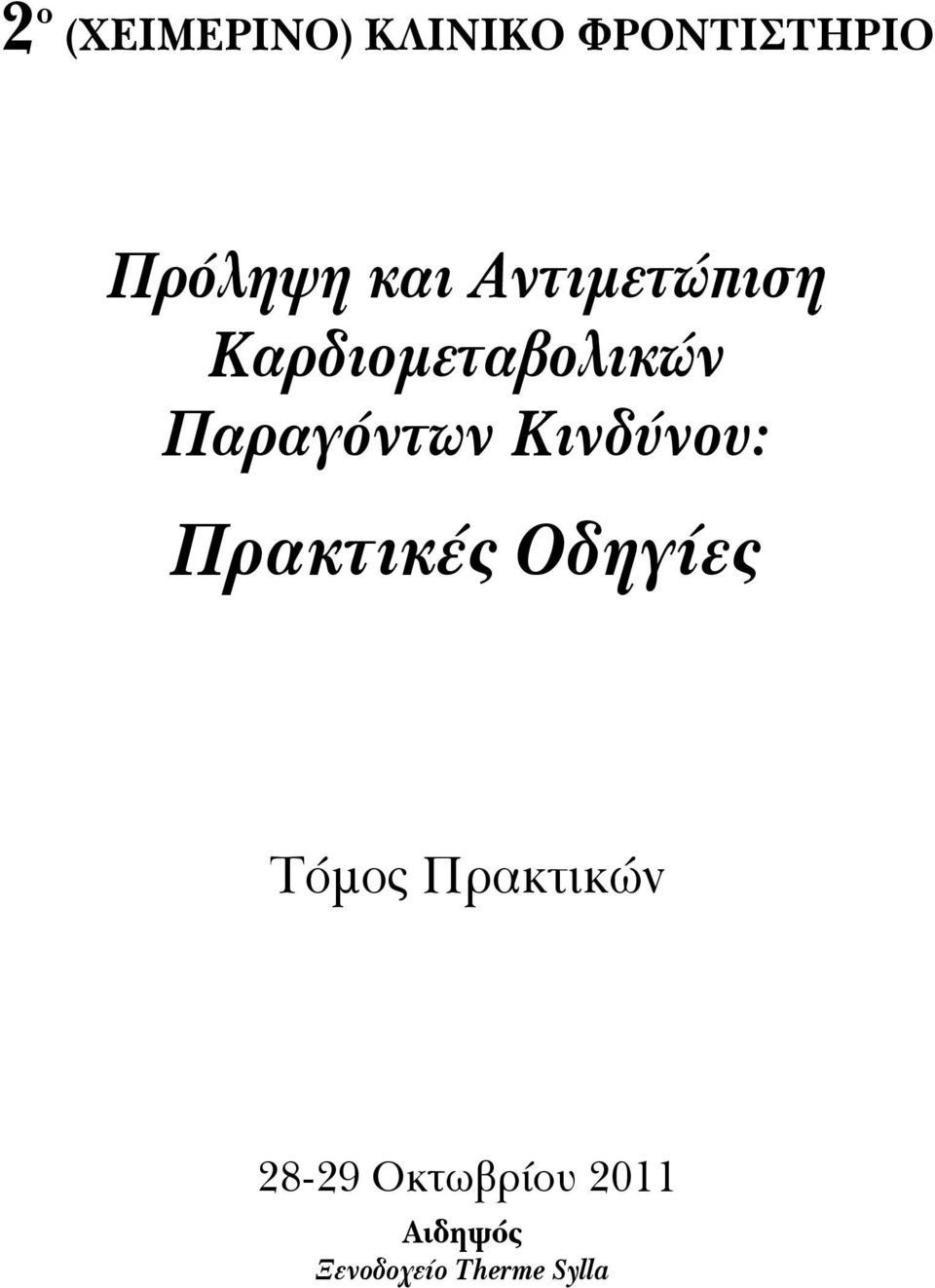 Κινδύνου: Πρακτικές Οδηγίες Τόμος Πρακτικών