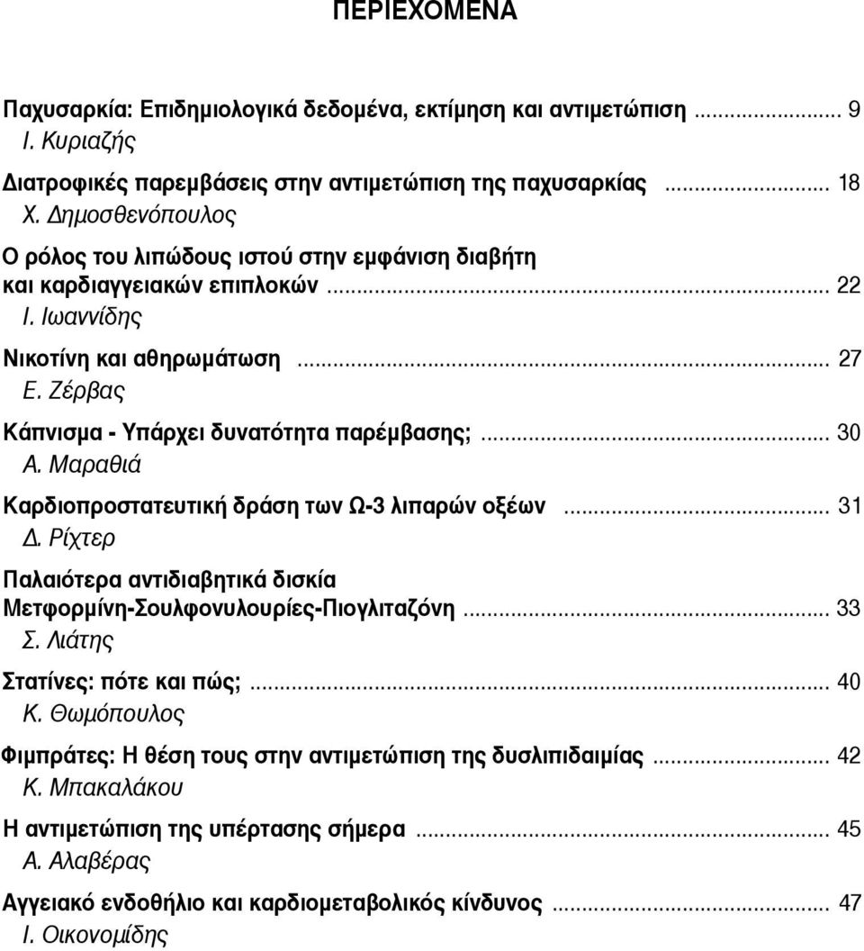 Ζέρβας Κάπνισμα - Υπάρχει δυνατότητα παρέμβασης;... 30 Α. Μαραθιά Καρδιοπροστατευτική δράση των Ω-3 λιπαρών οξέων... 31 Δ.