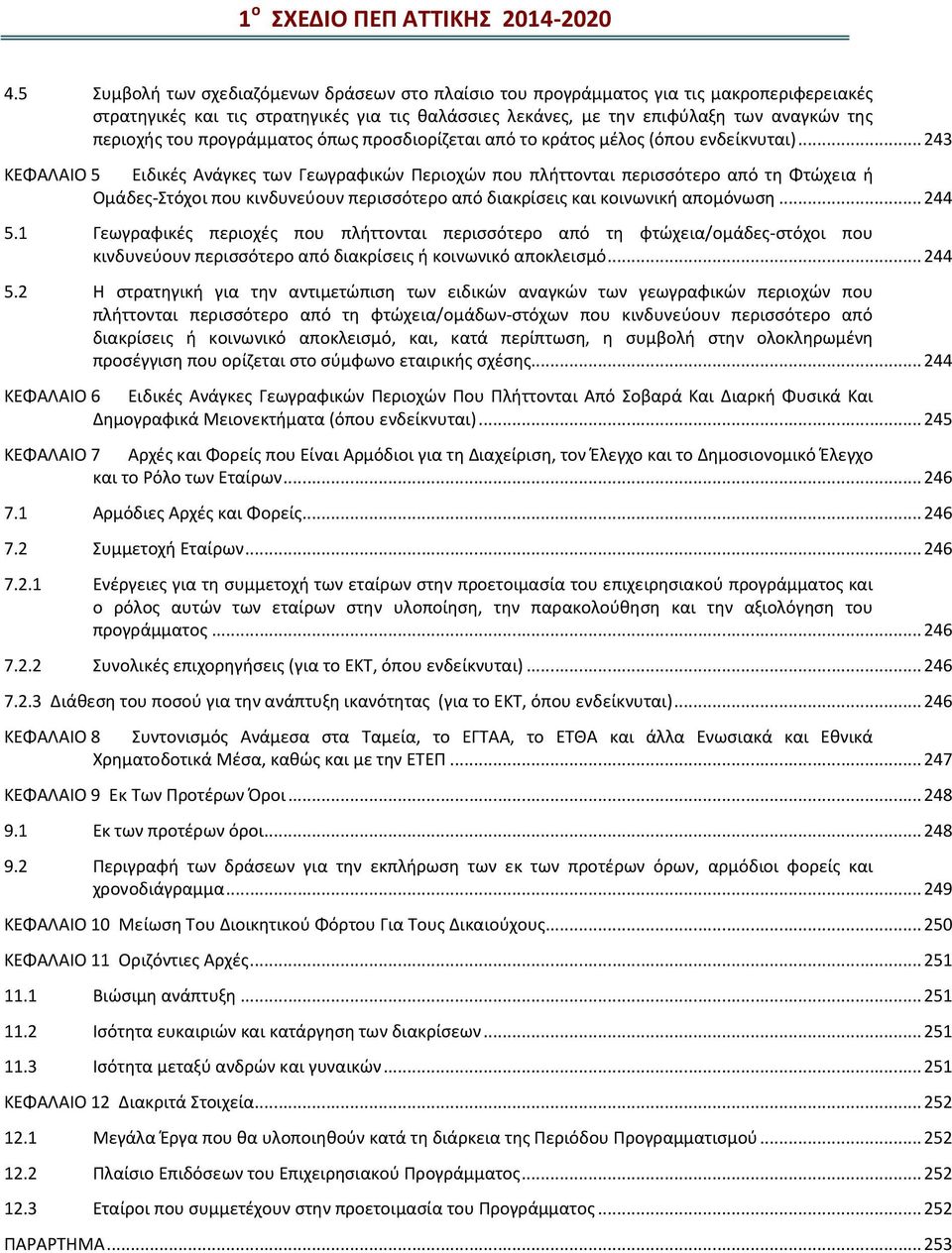 προγράμματος όπως προσδιορίζεται από το κράτος μέλος (όπου ενδείκνυται).