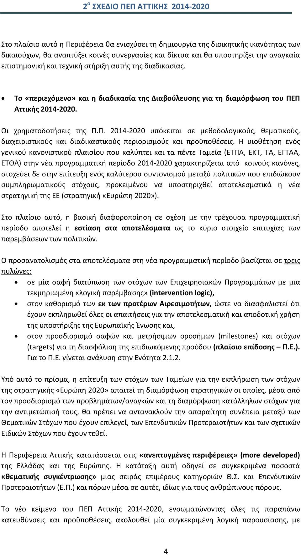 Π Αττικής 2014-2020. Οι χρηματοδοτήσεις της Π.Π. 2014-2020 υπόκειται σε μεθοδολογικούς, θεματικούς, διαχειριστικούς και διαδικαστικούς περιορισμούς και προϋποθέσεις.