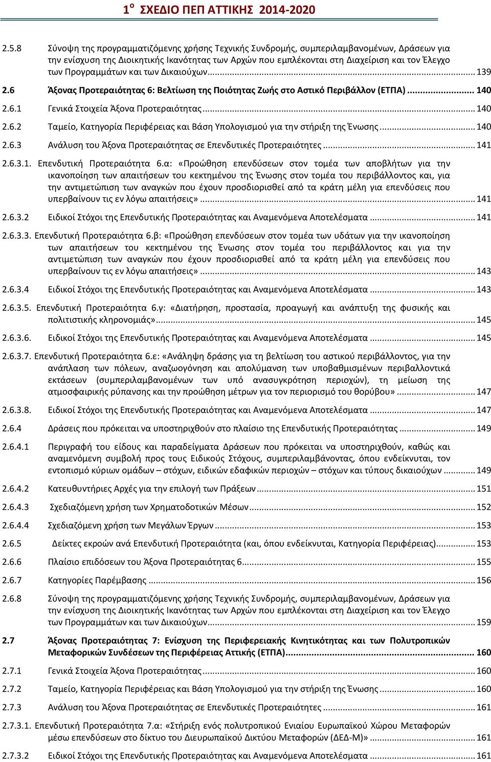 Προγραμμάτων και των Δικαιούχων...139 2.6 Άξονας Προτεραιότητας 6: Βελτίωση της Ποιότητας Ζωής στο Αστικό Περιβάλλον (ΕΤΠΑ)... 140 2.6.1 Γενικά Στοιχεία Άξονα Προτεραιότητας...140 2.6.2 Ταμείο, Κατηγορία Περιφέρειας και Βάση Υπολογισμού για την στήριξη της Ένωσης.