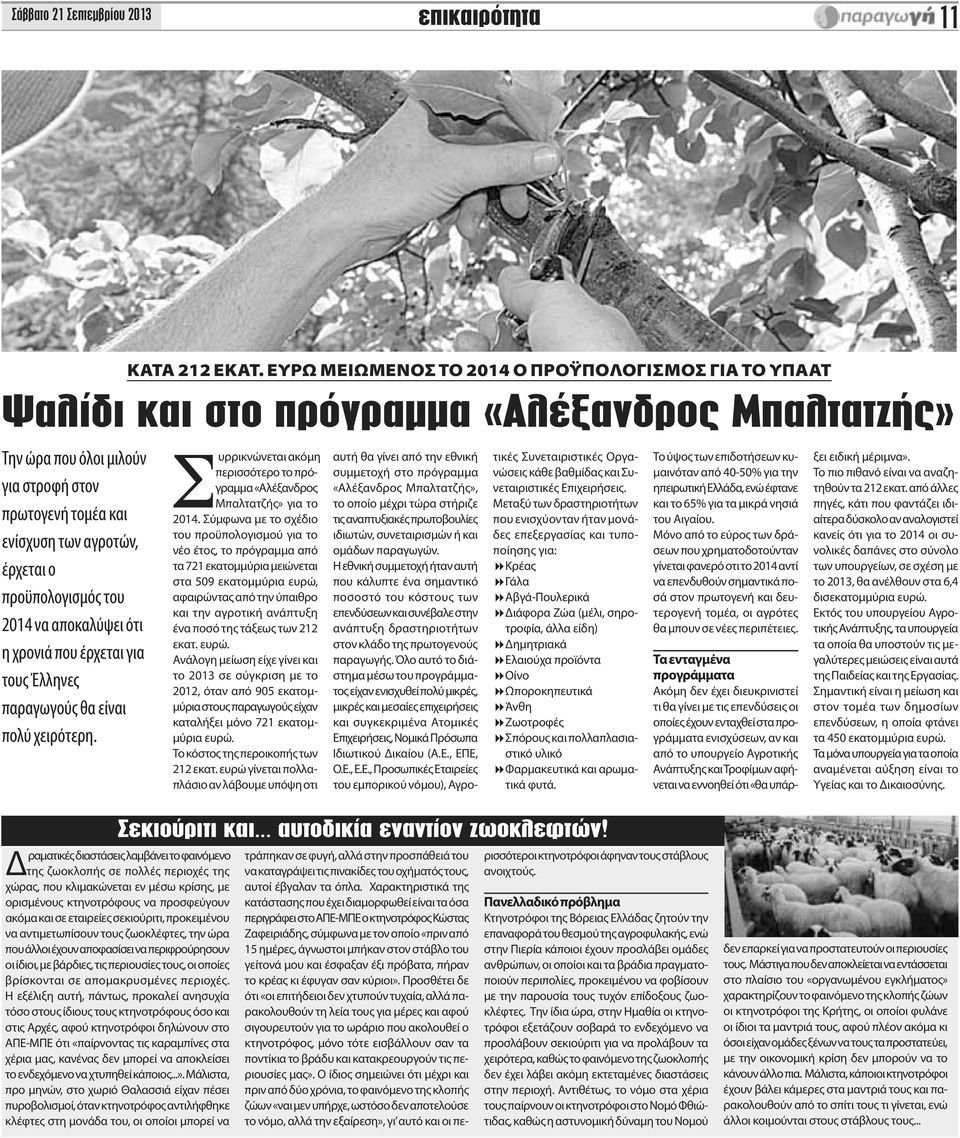 ΕΥΡΩ ΜΕΙΩΜΕΝΟΣ ΤΟ 2014 Ο ΠΡΟΫΠΟΛΟΓΙΣΜΟΣ ΓΙΑ ΤΟ ΥΠΑΑΤ Ψαλίδι και στο πρόγραμμα «Αλέξανδρος Μπαλτατζής» Συρρικνώνεται ακόμη περισσότερο το πρόγραμμα «Αλέξανδρος Μπαλτατζής» για το 2014.