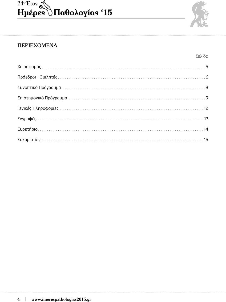 .. 8 Επιστημονικό Πρόγραμμα... 9 Γενικές Πληροφορίες.