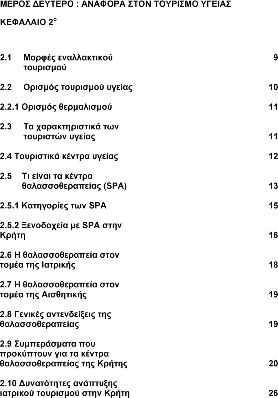 6 Η θαλασσοθεραπεία στον τομέα της Ιατρικής 18 2.7 Η θαλασσοθεραπεία στον τομέα της Αισθητικής 19 2.8 Γενικές αντενδείξεις της θαλασσοθεραπείας 19 2.