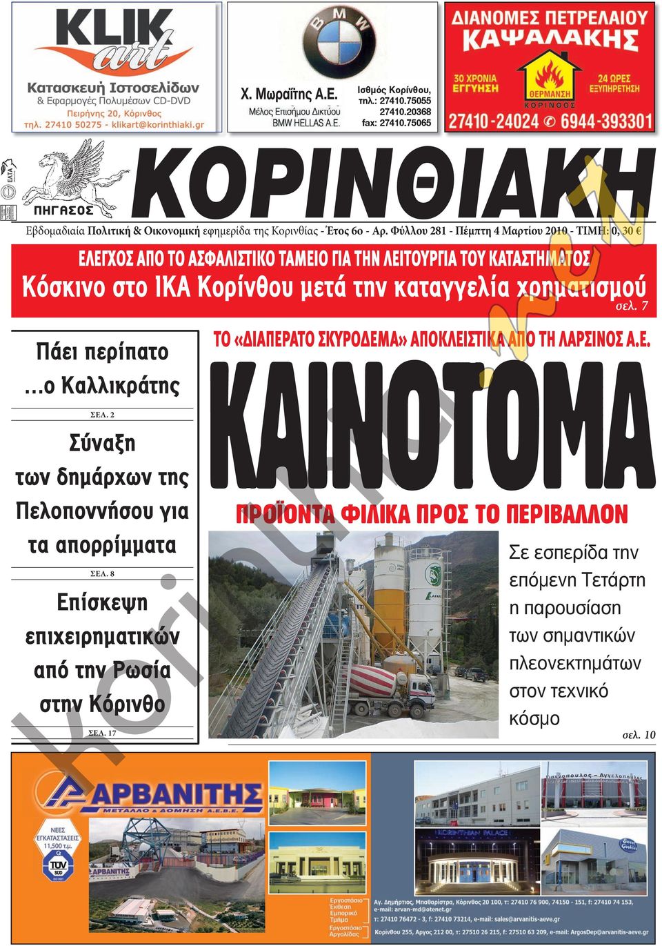 σελ. 7 Πάει περίπατο ο Καλλικράτης ΣΕΛ. 2 Σύναξη των δημάρχων της Πελοποννήσου για τα απορρίμματα ΣΕΛ. 8 Επίσκεψη επιχειρηματικών από την Ρωσία στην Κόρινθο ΣΕΛ.