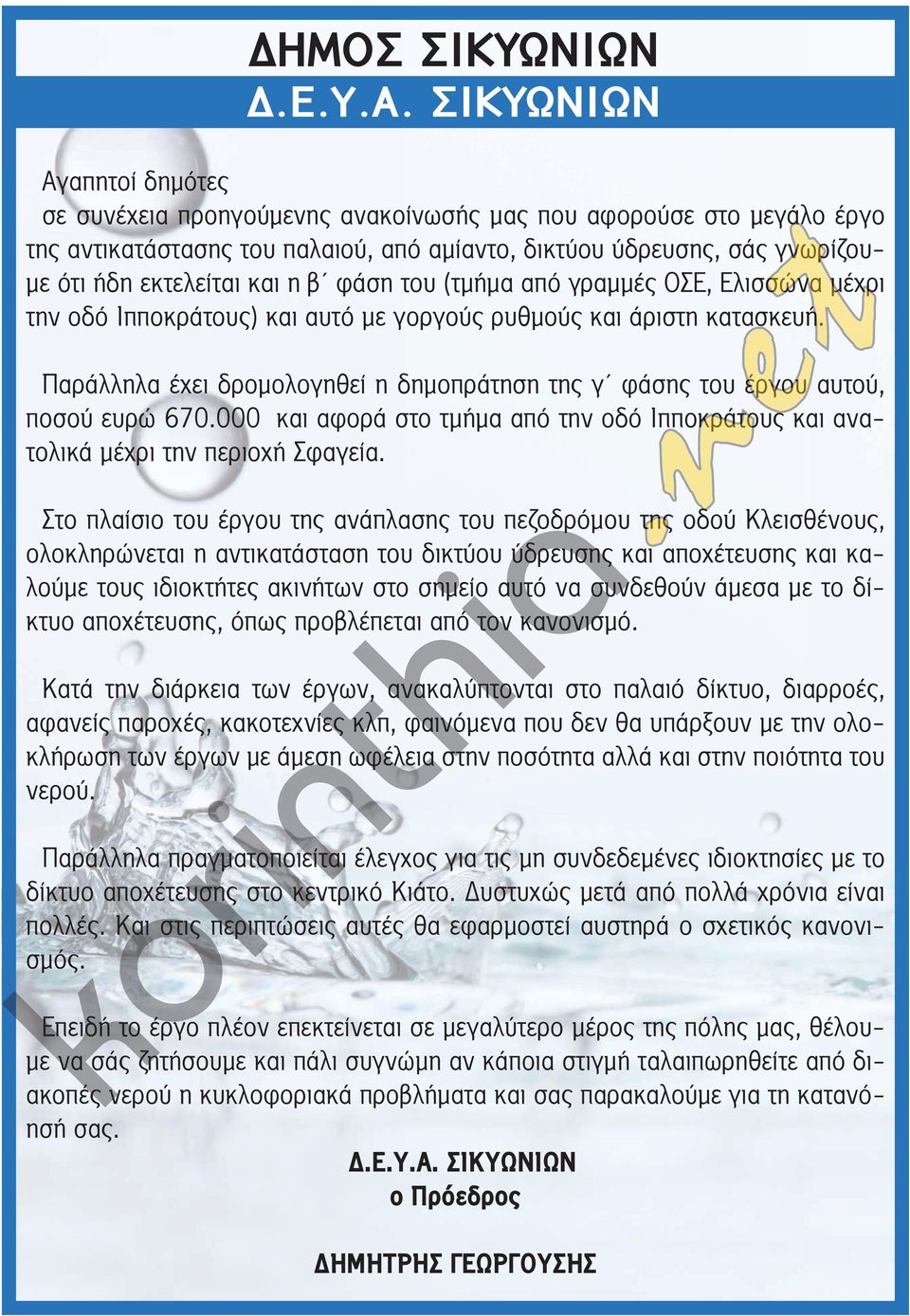 β φάση του (τμήμα από γραμμές ΟΣΕ, Ελισσώνα μέχρι την οδό Ιπποκράτους) και αυτό με γοργούς ρυθμούς και άριστη κατασκευή.