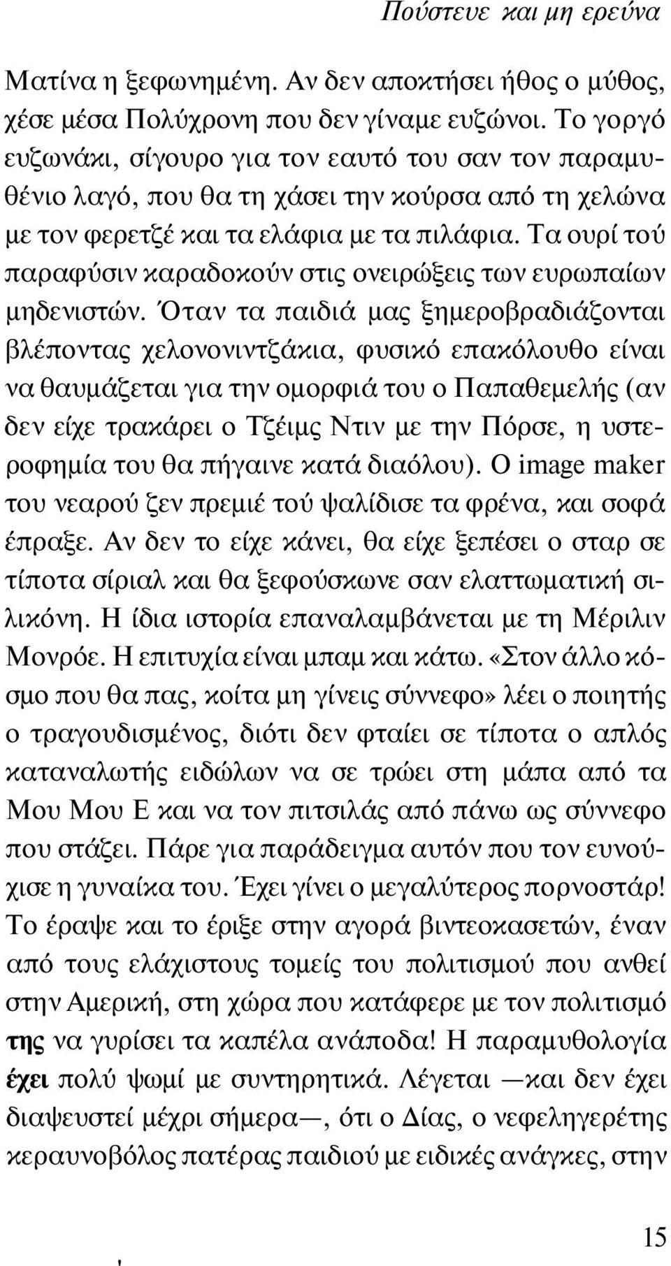 Τα ουρί τού παραφύσιν καραδοκούν στις ονειρώξεις των ευρωπαίων μηδενιστών.